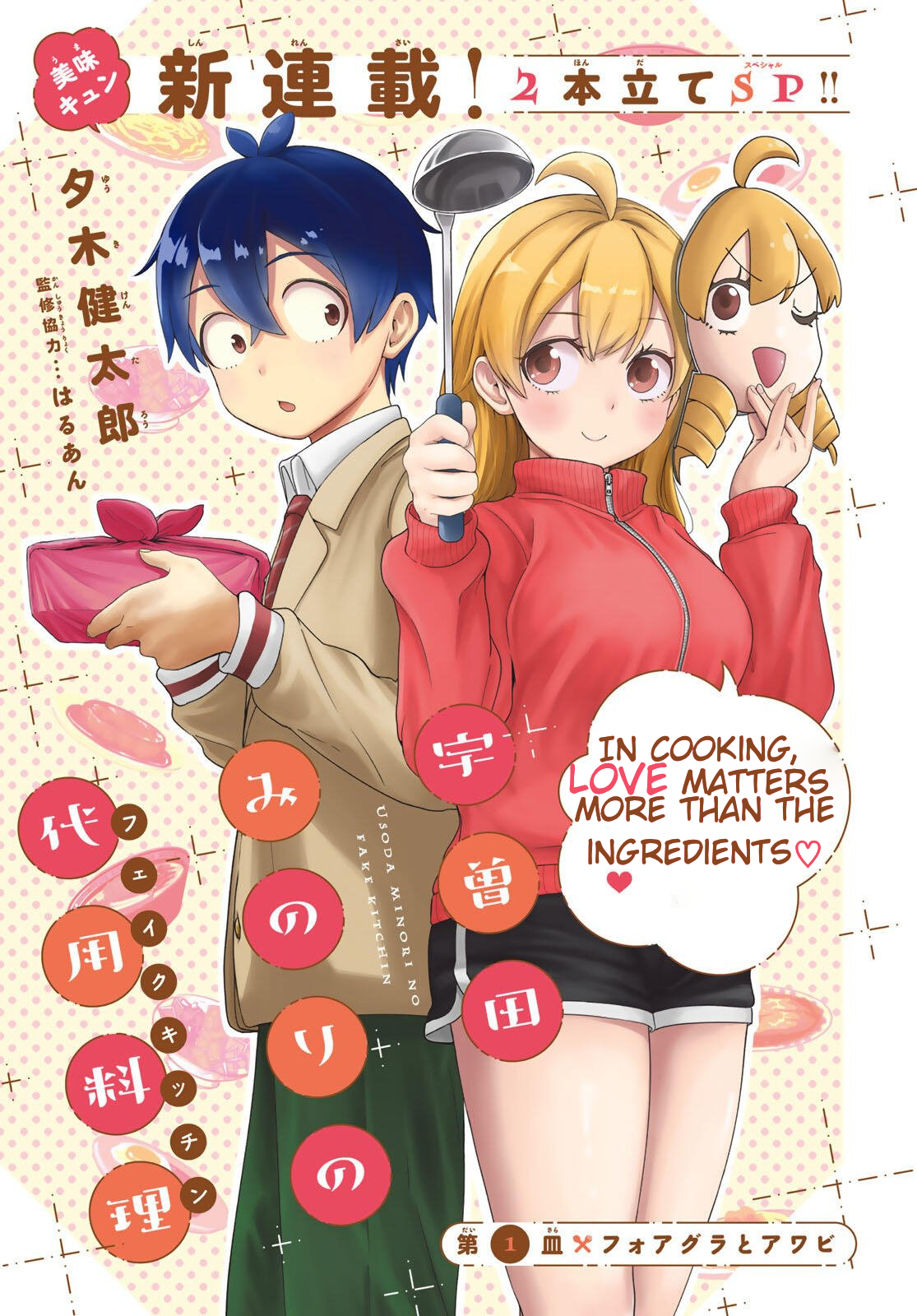 Uso ta Minori no Daiyo Ryori 第1页