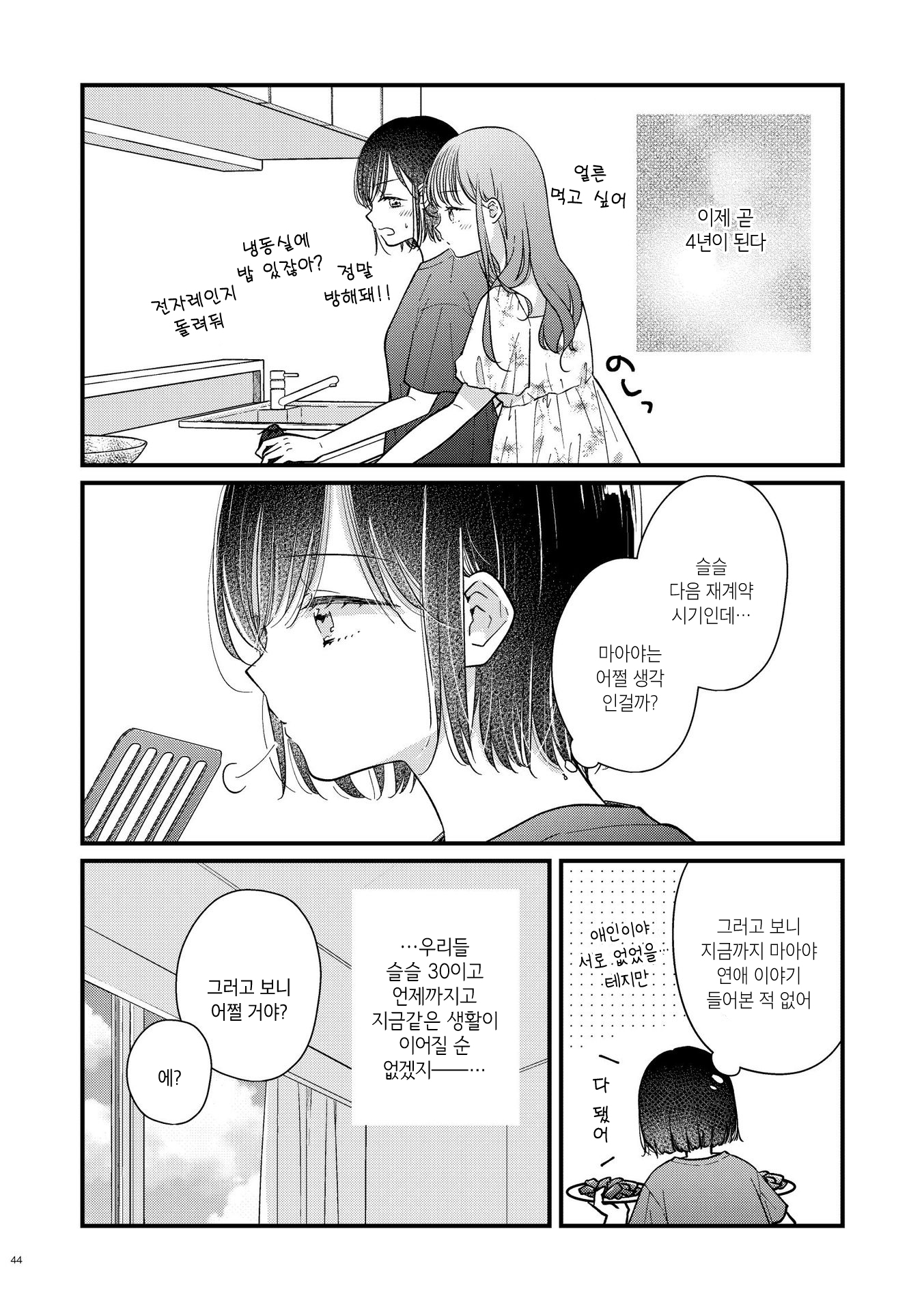 ano Ko to, Watashi no Hanashi 동거편 第5页