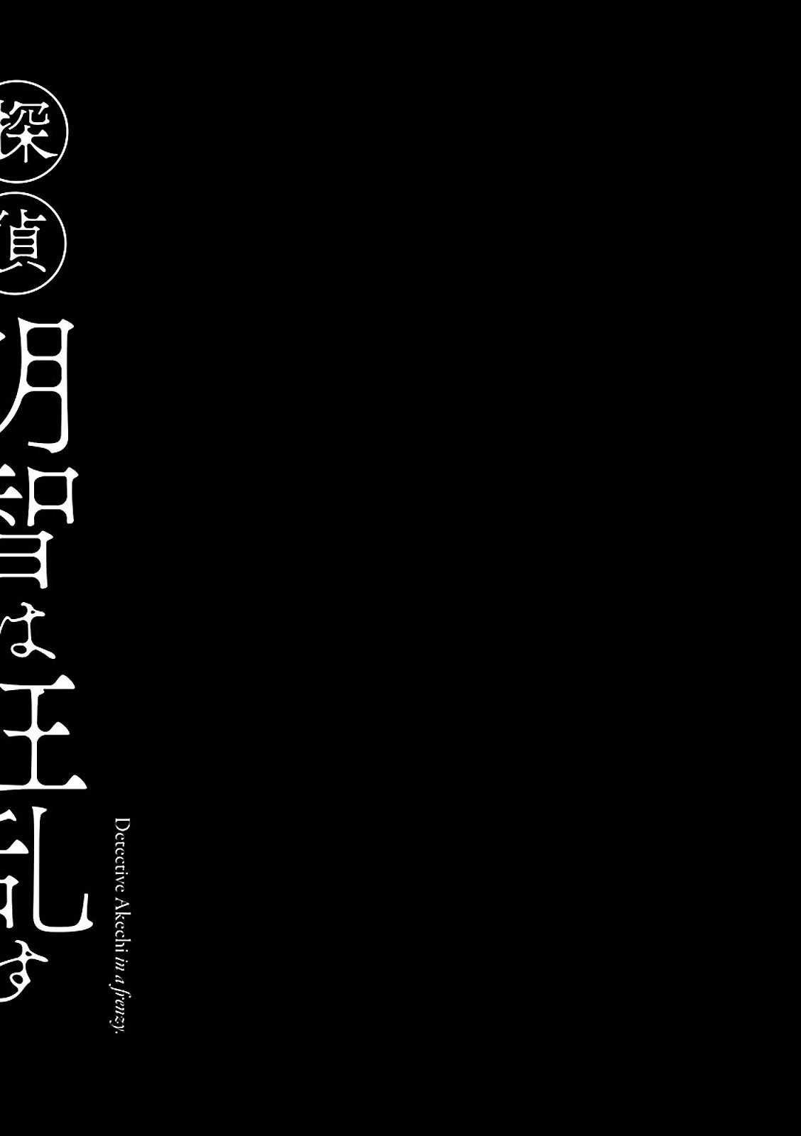 Detective Akechi in a frenzy. Docteur Yokai - Partie 1 第36页