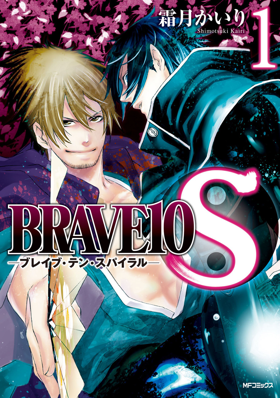 Brave 10 S Vol. 1 Ch. 1 第1页