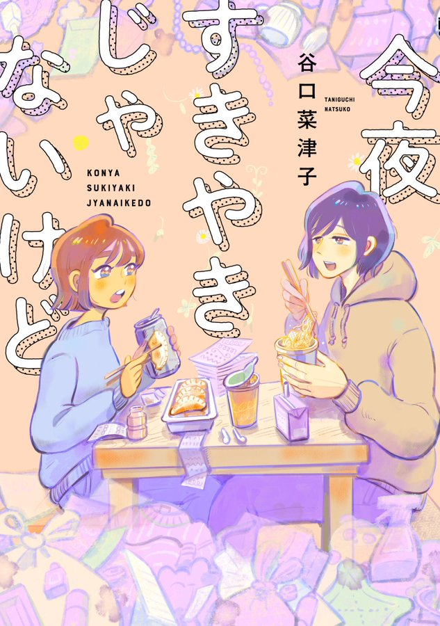 Konya Sukiyaki Janai Kedo 第1页