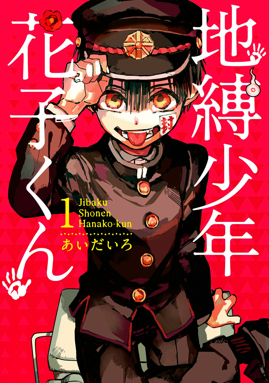 Jibaku Shounen: Hanako-kun Hanako-san do Toalete 第1页