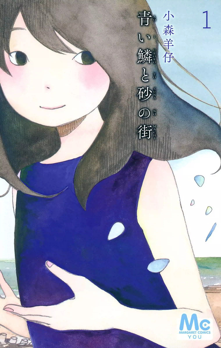 Aoi Uroko to Suna no Machi Uma cidade adorável 第1页