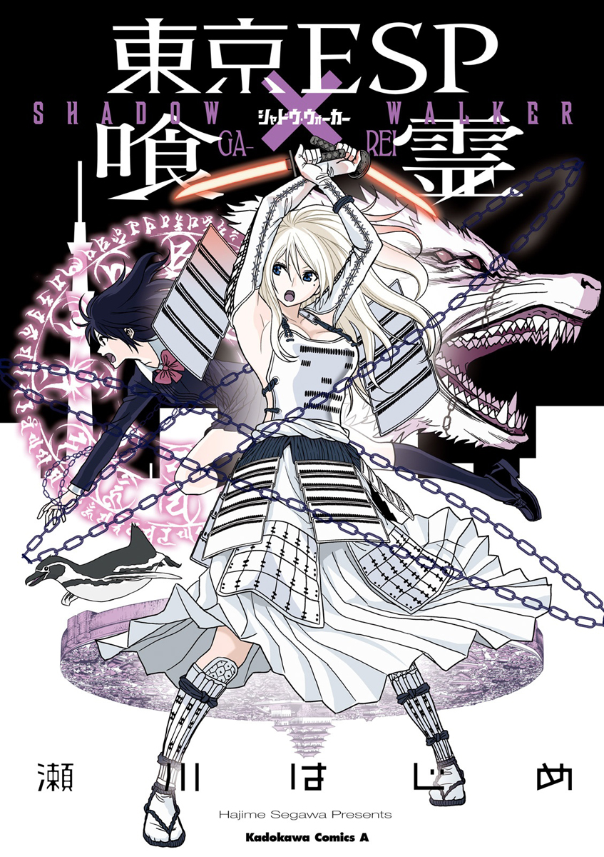 Tokyo ESP x Ga-rei - Shadow Walker 第1页