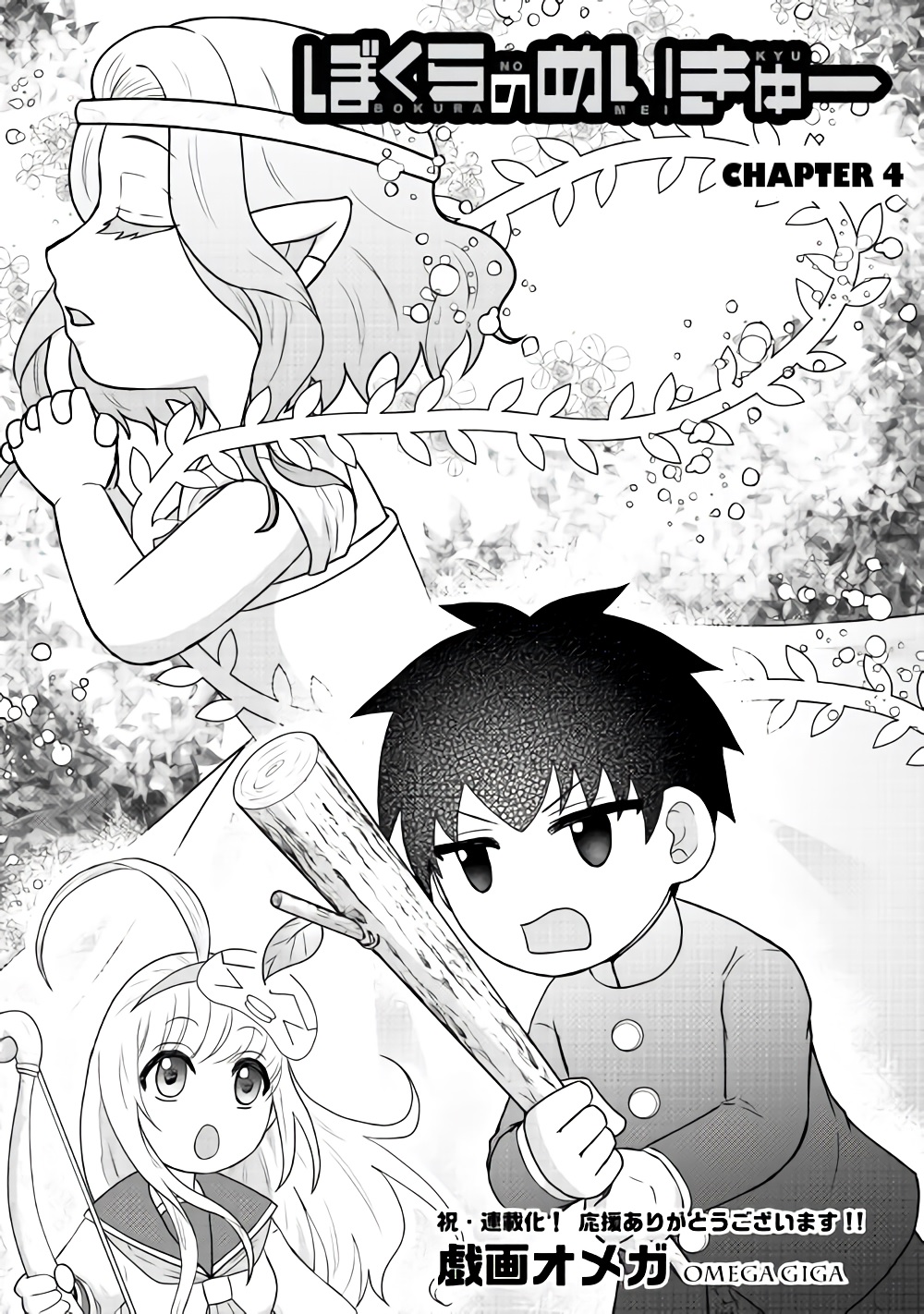 Bokura no Meikyu Ch. 4 第1页