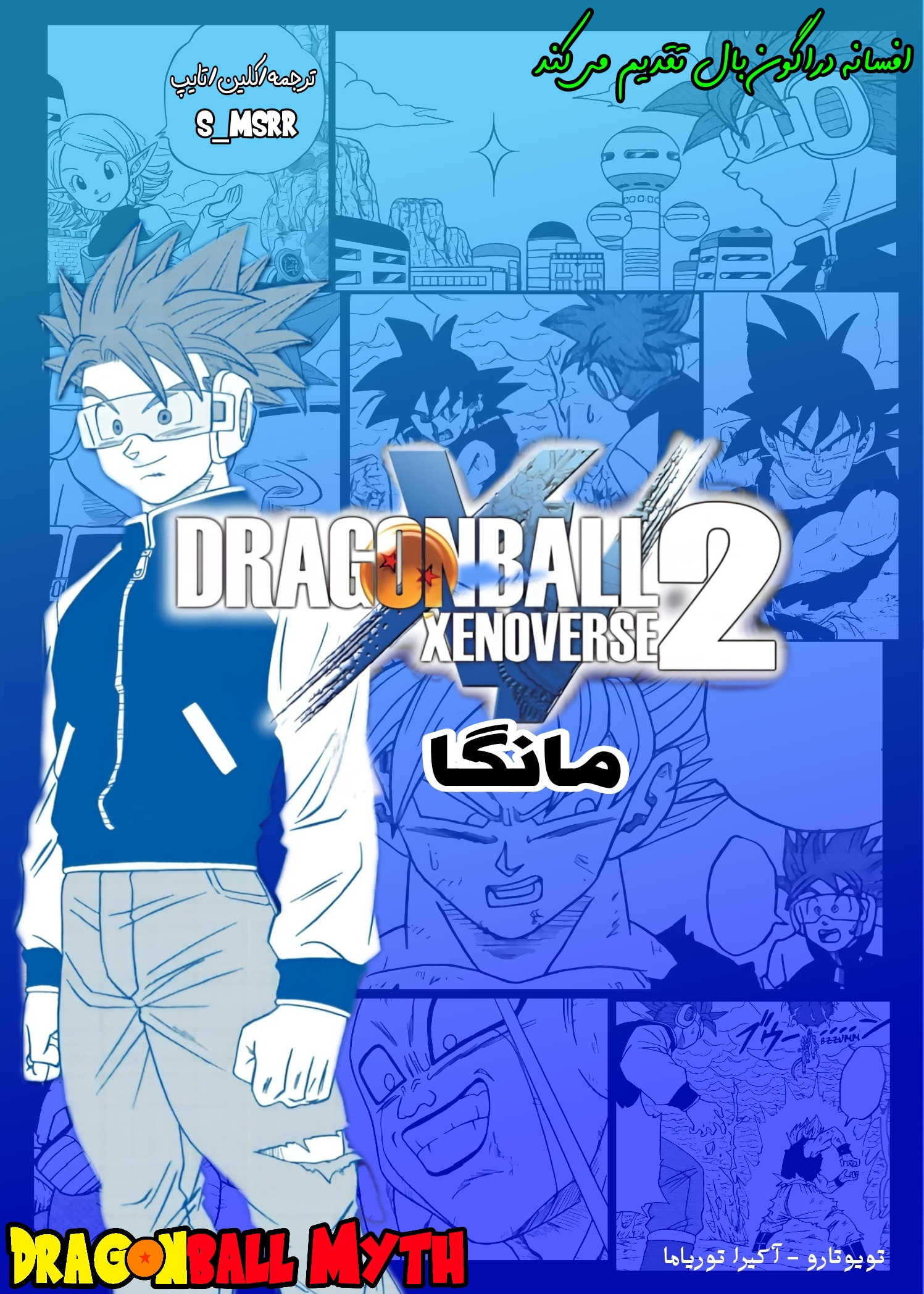 Dragon Ball Xenoverse 2: The Manga Oneshot 第1页