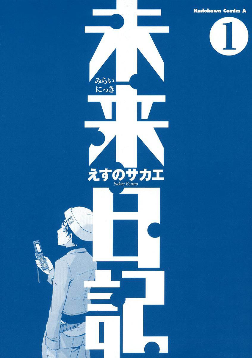 Future Diary Vol. 1 Ch. 0 第4页
