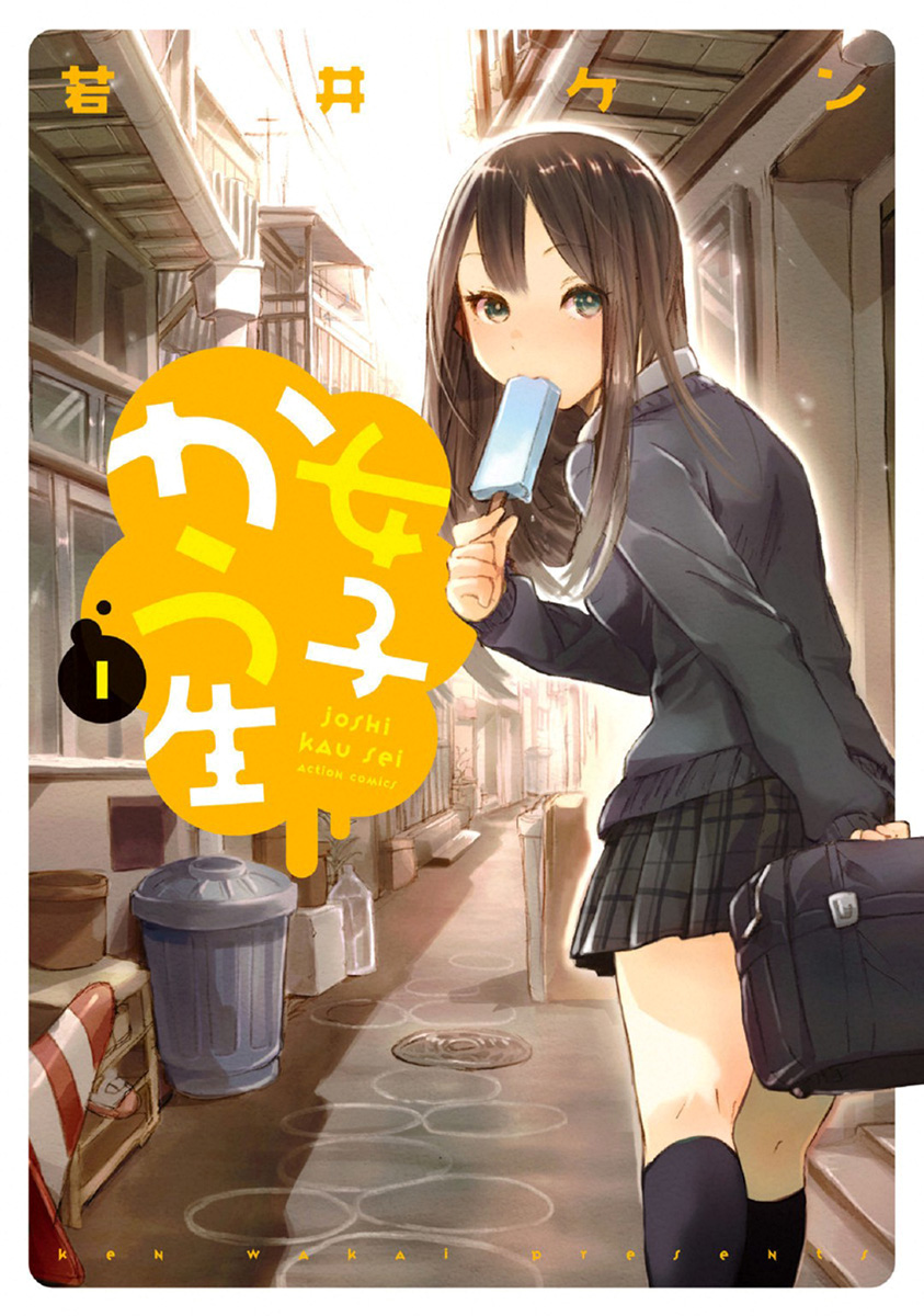 Joshi Kausei La studentessa e il cono stradale 第1页