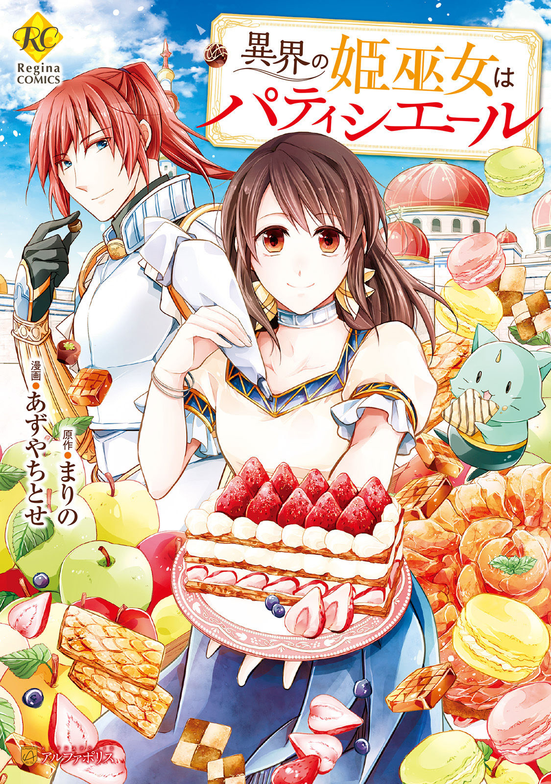 Ikai no Himemiko wa Pâtissière 第1页