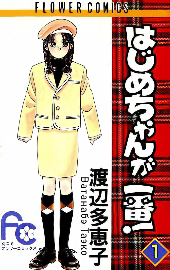 Hajime-chan is No. 1! 第1页