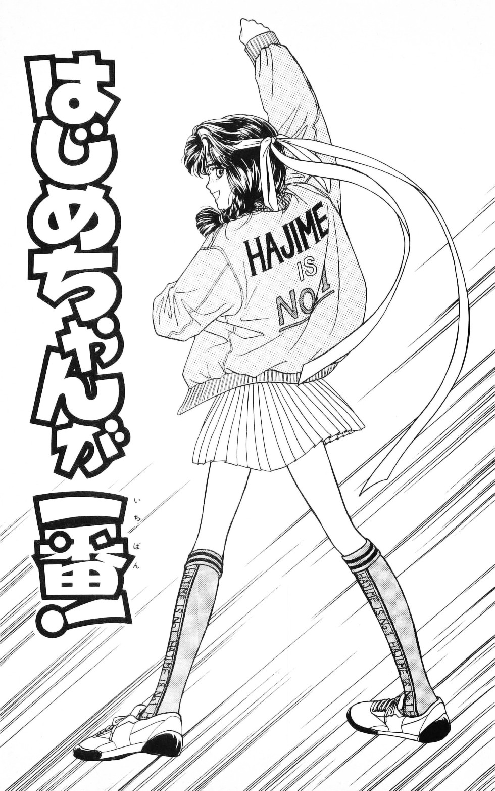 Hajime-chan is No. 1! 第5页