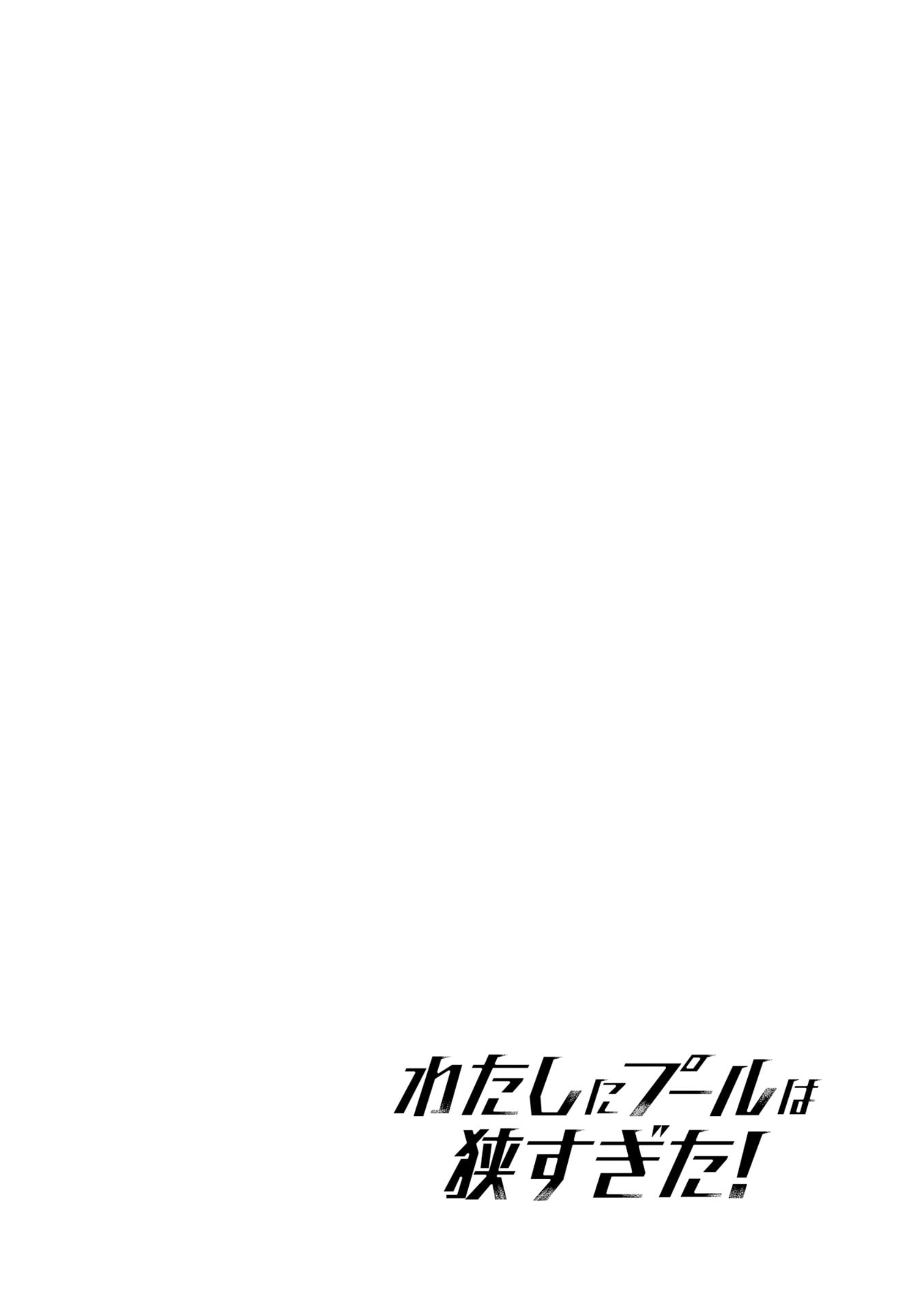 Watashi ni Pool ha Semai Sugita! Ch. 3 第10页