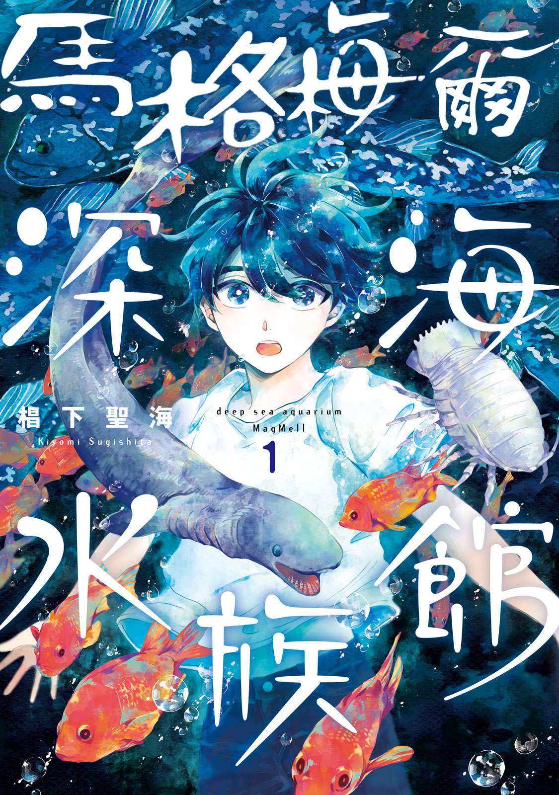 Magmell Shinkai Suizokukan 第1页