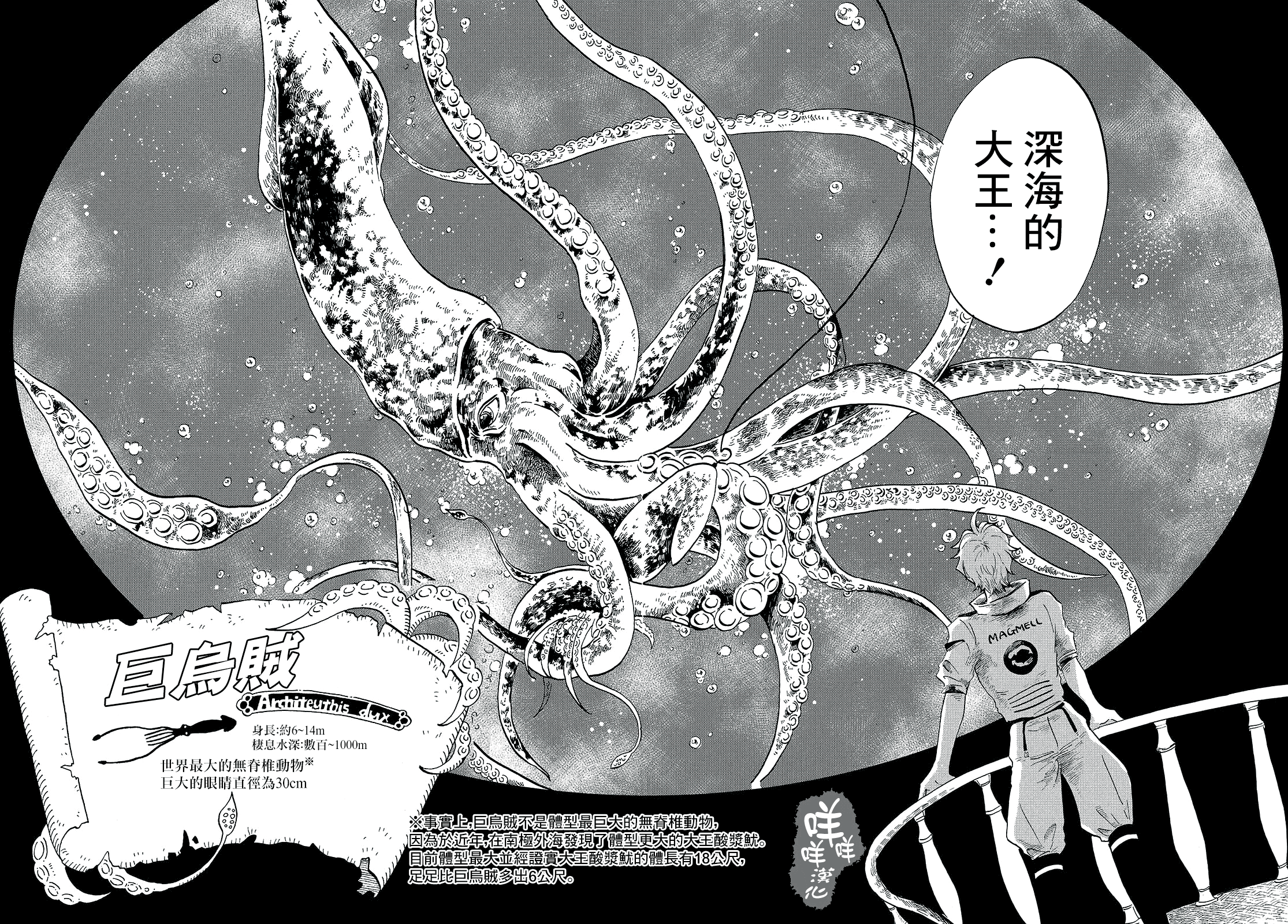 Magmell Shinkai Suizokukan 巨烏賊 第10页