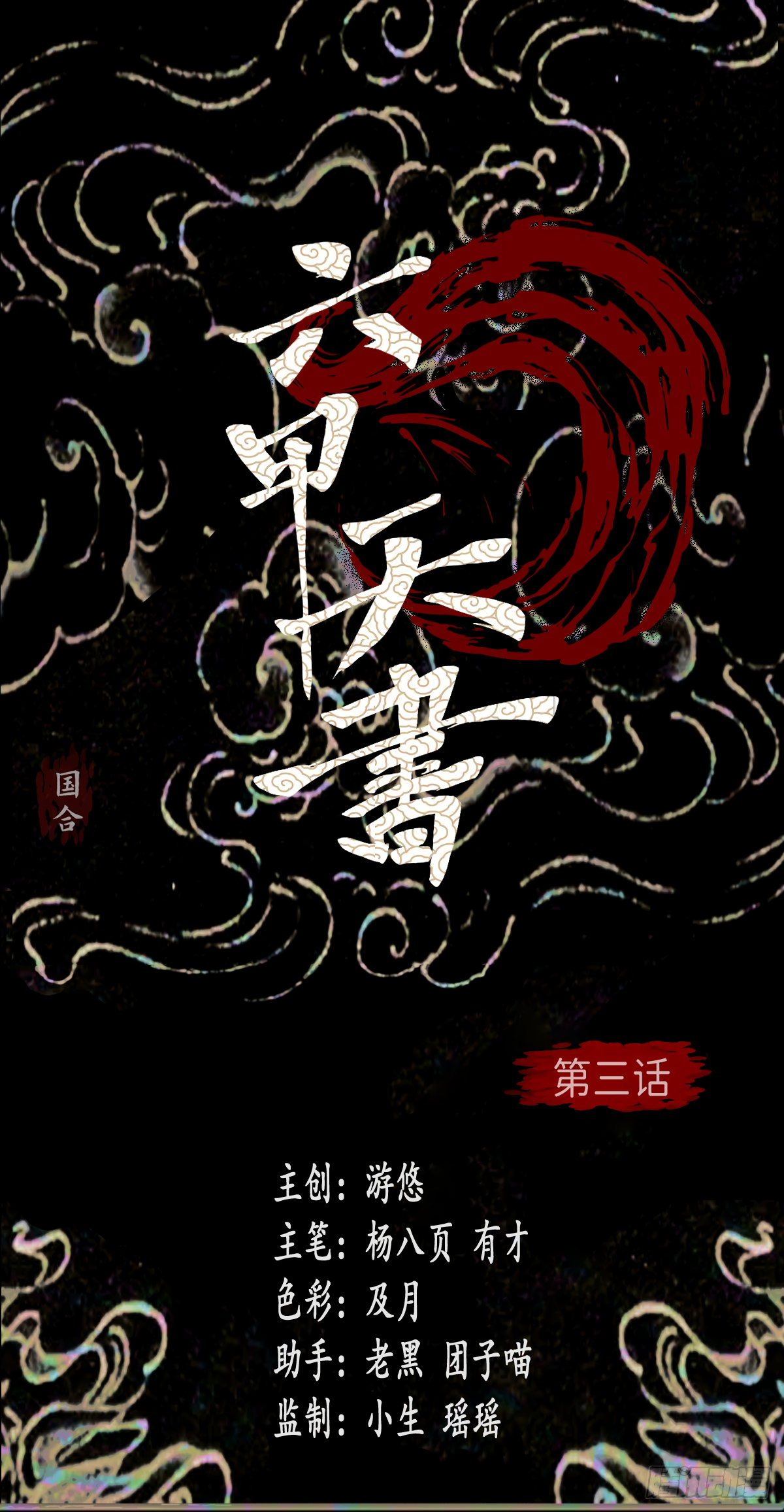 Liu Jia Heavenly Book Ch. 3 第2页