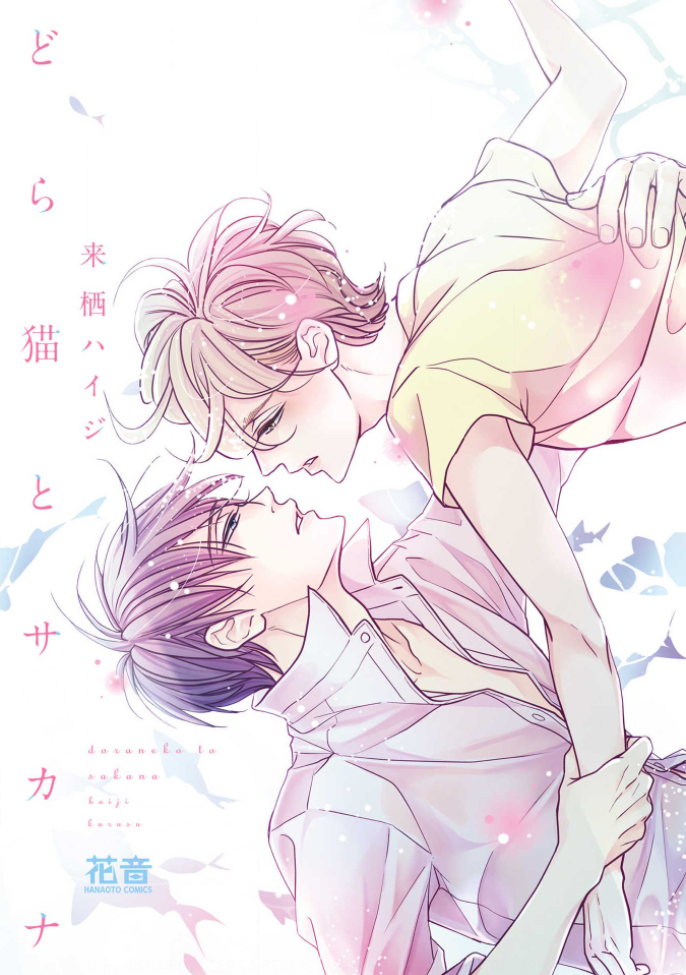 Doraneko to Sakana Ch. 2 第1页