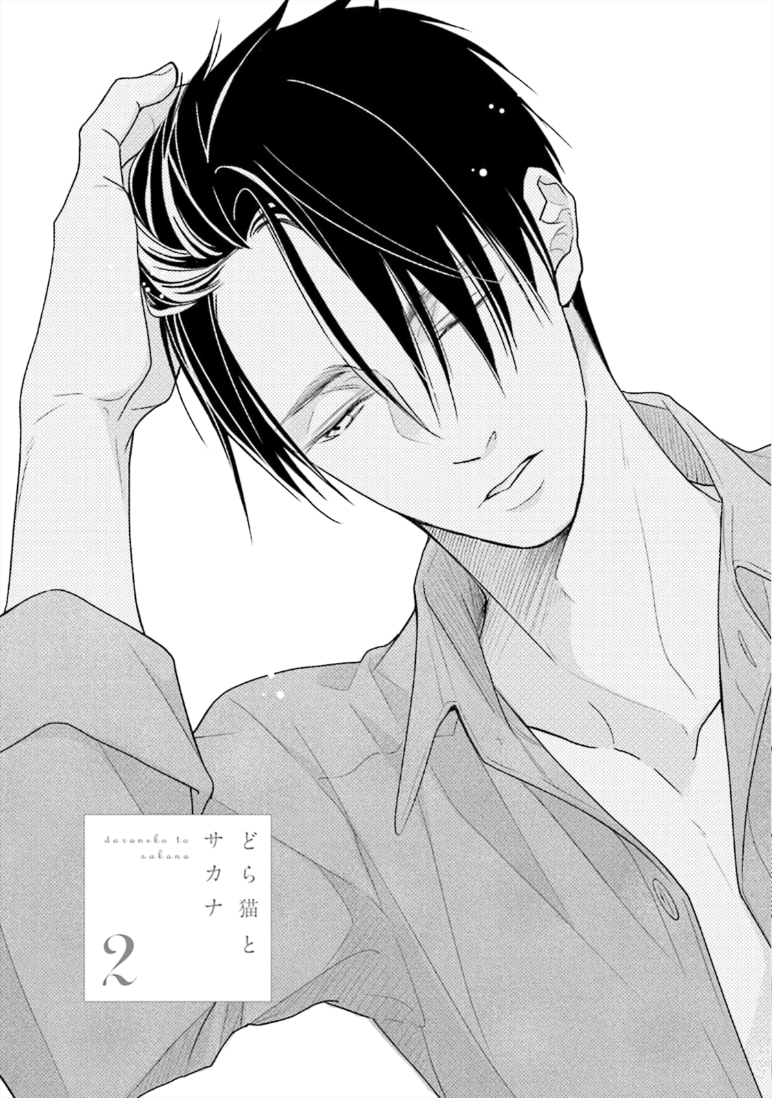 Doraneko to Sakana Ch. 2 第2页