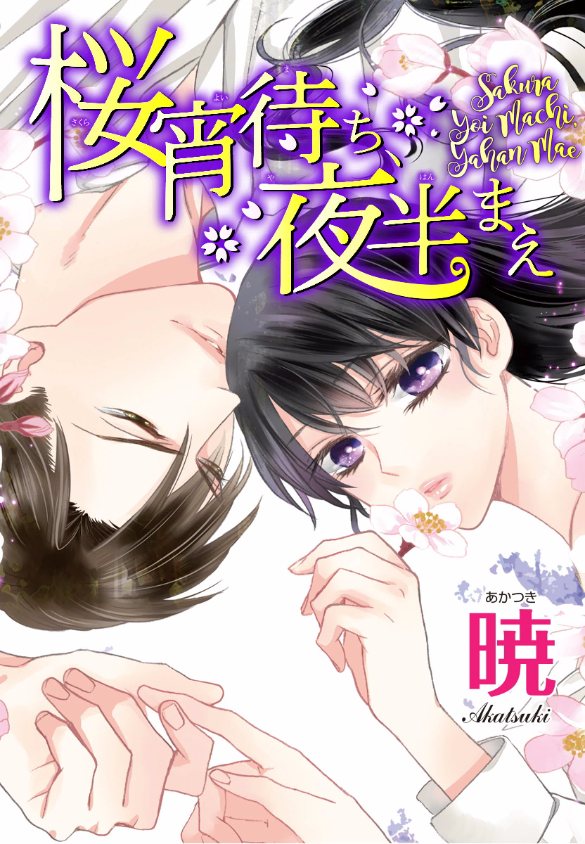 Sakura Yoi Machi, Yahan Mae 第1页