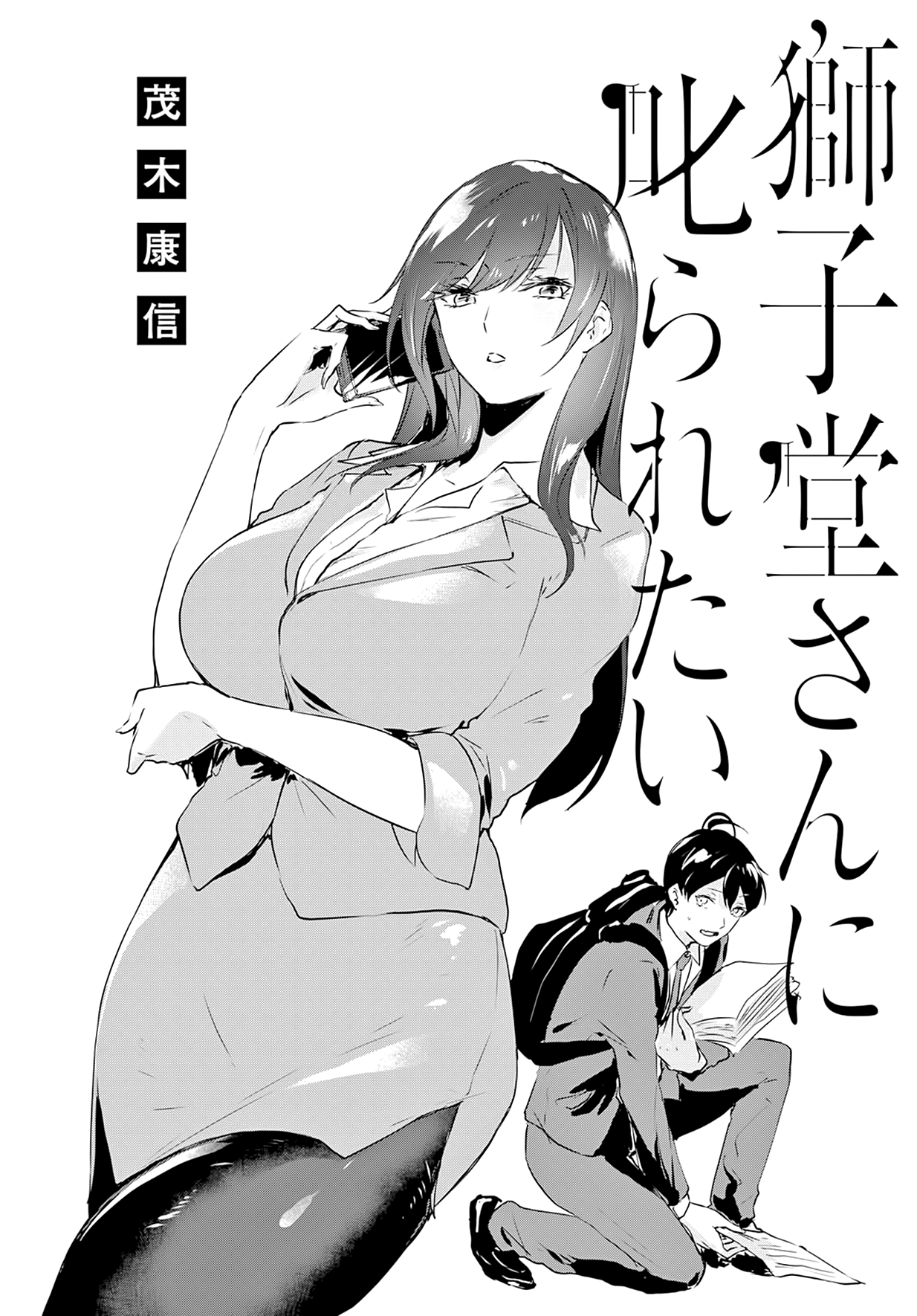 Shishidou-san ni Shikararetai. Vol. 1 Ch. 2 第4页