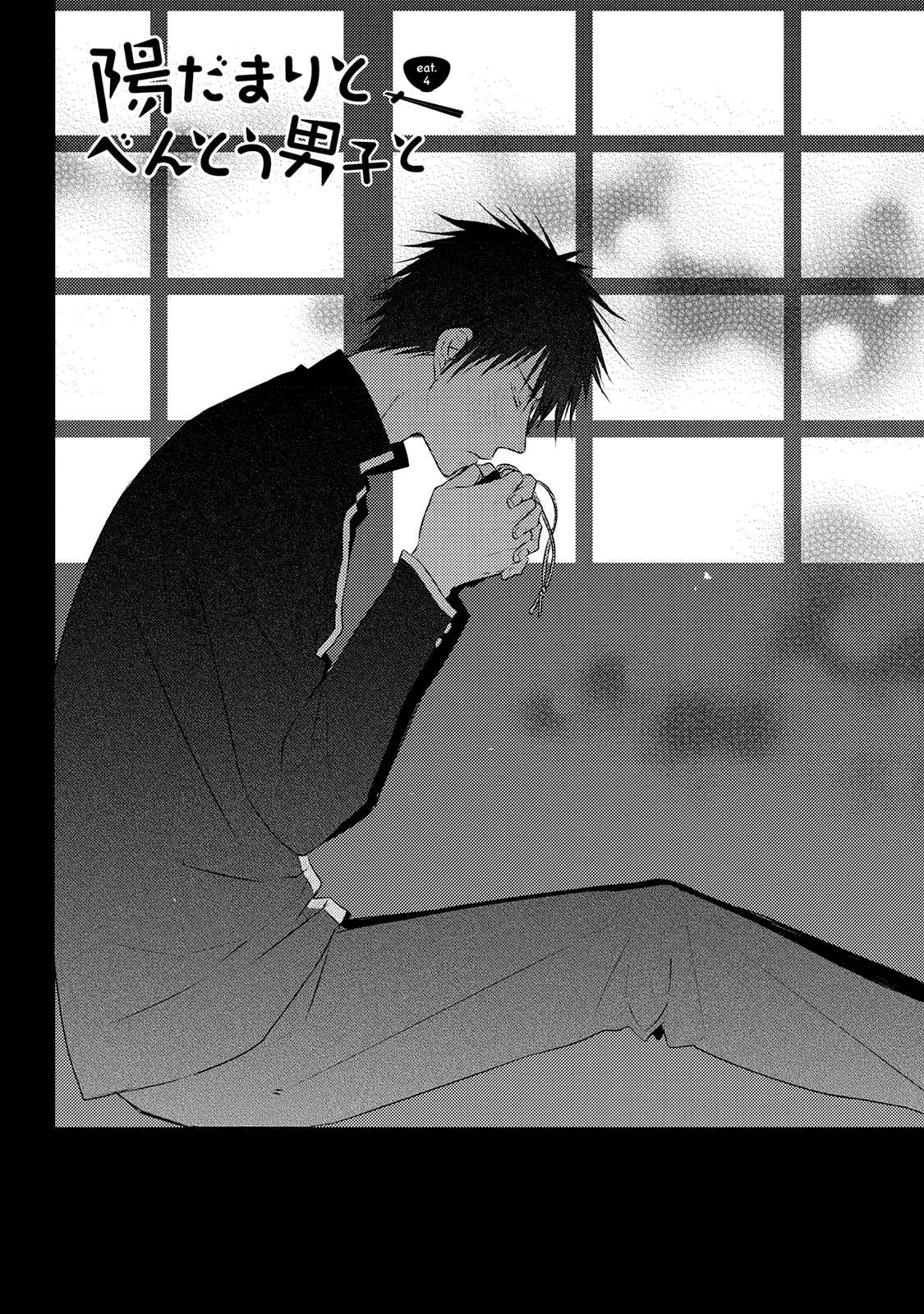 Hidamari to Bentou Danshi to Vol. 1 Ch. 4 第3页