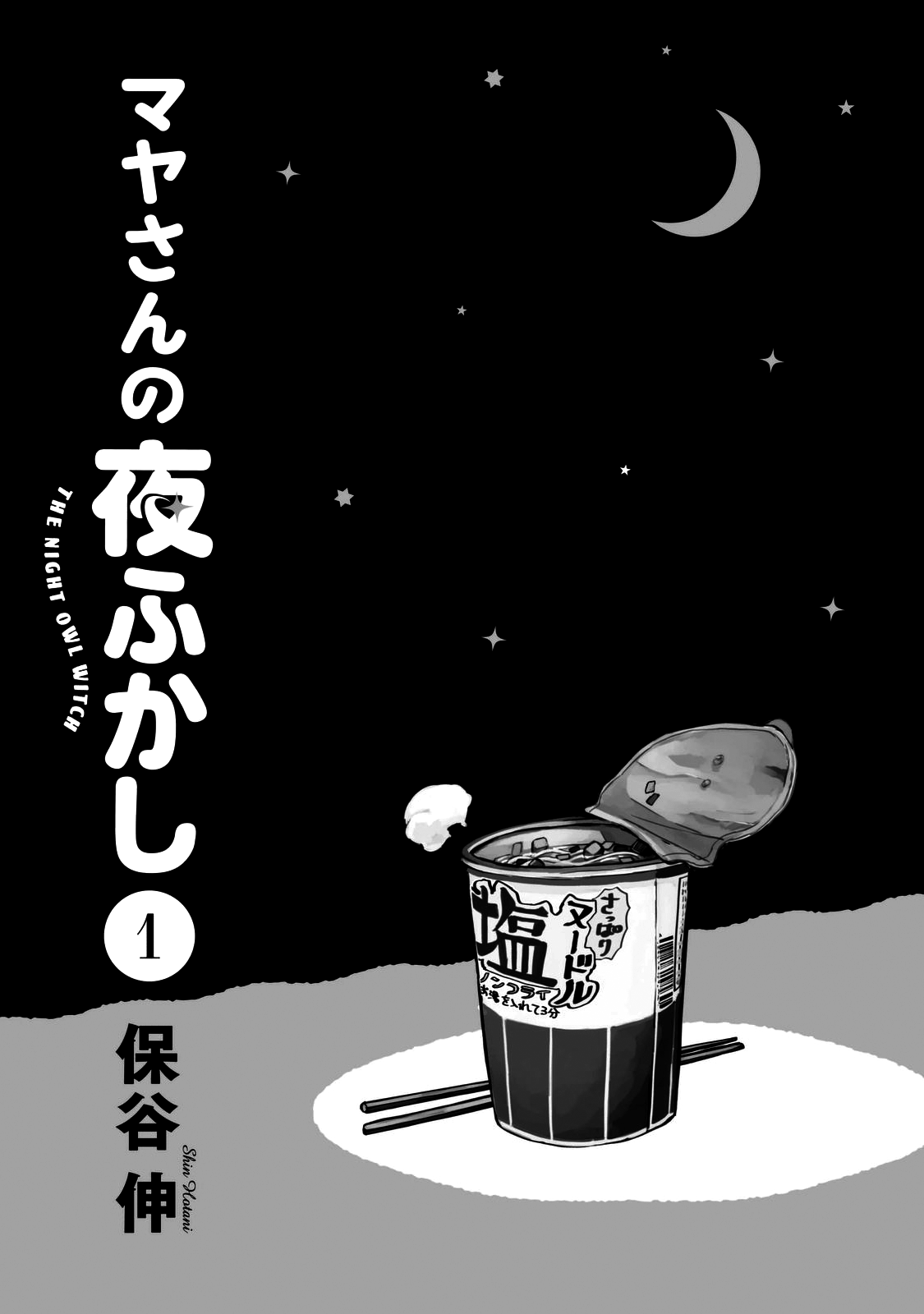 Maya-san no Yofukashi Ramen salado 第3页