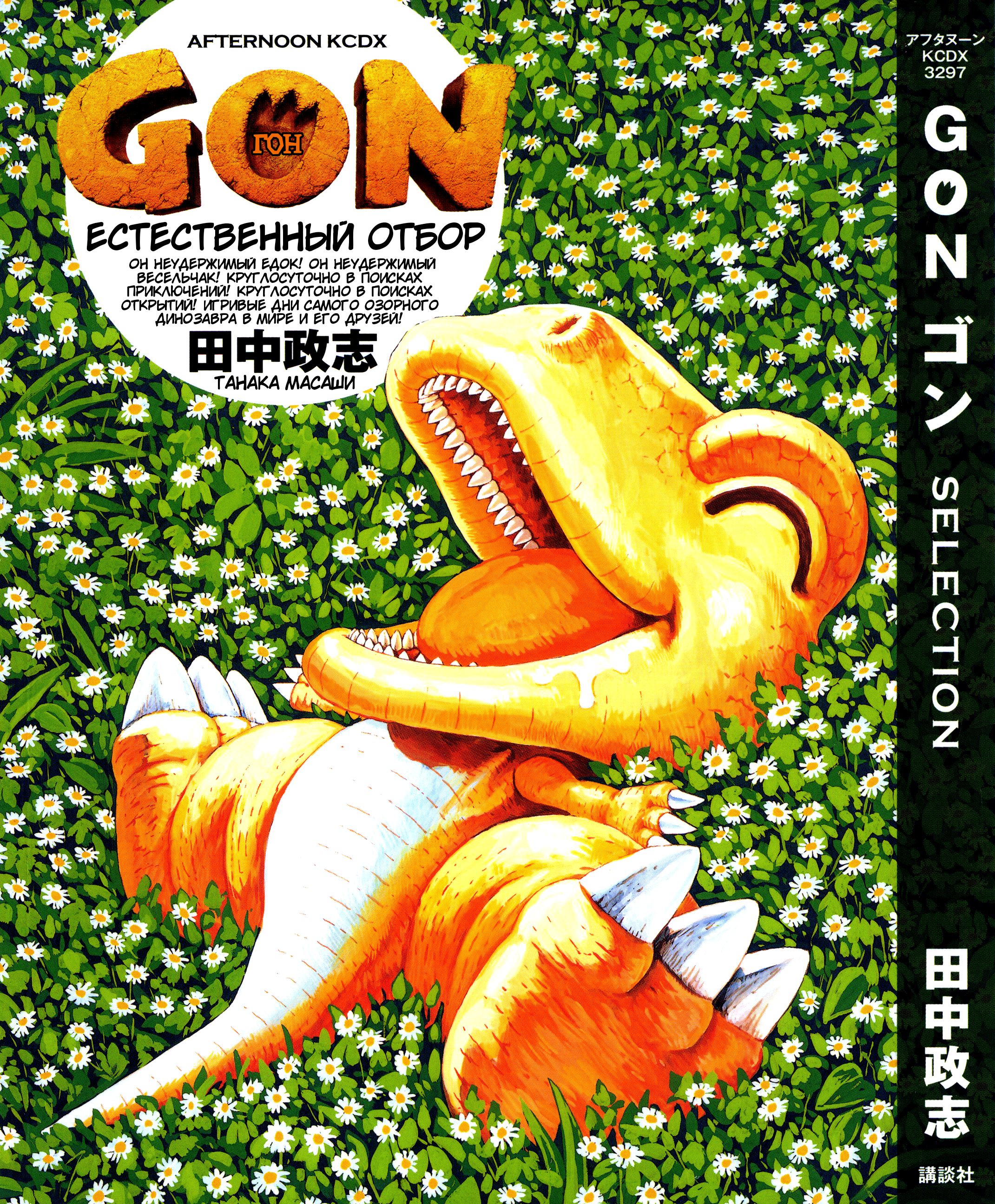 GON Selection Гон и Жизнь с Пингвинами. 第1页