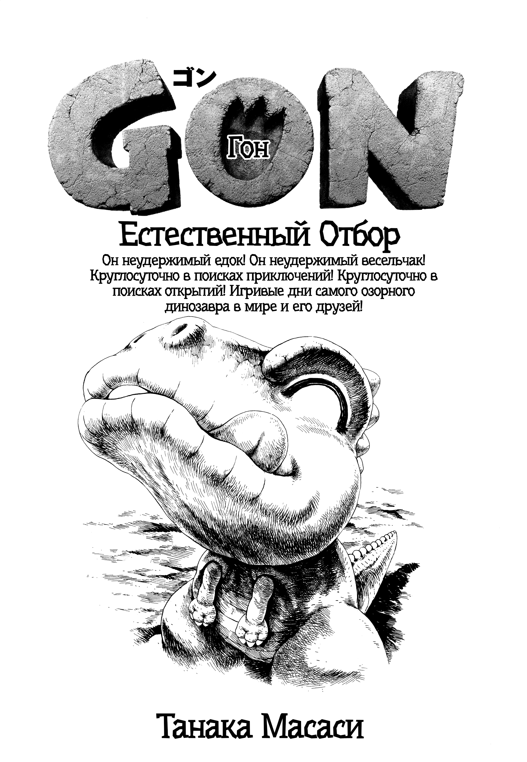 GON Selection Гон и Жизнь с Пингвинами. 第5页