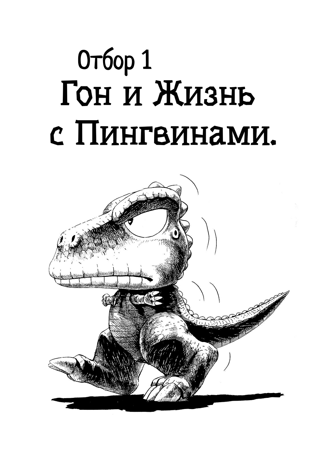 GON Selection Гон и Жизнь с Пингвинами. 第6页