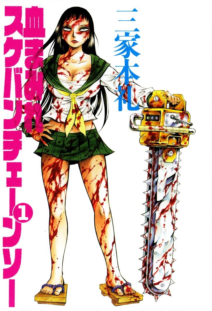 Chimamire Sukeban Chainsaw 第3页