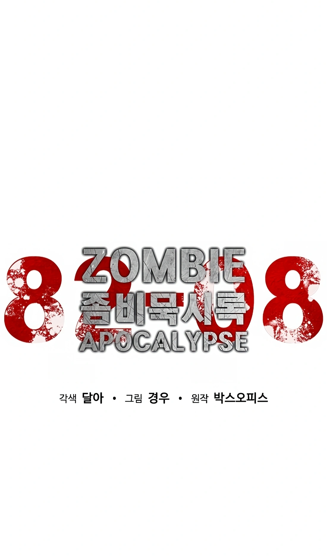 Zombie Revelation: 82-08 Ch. 4 第57页