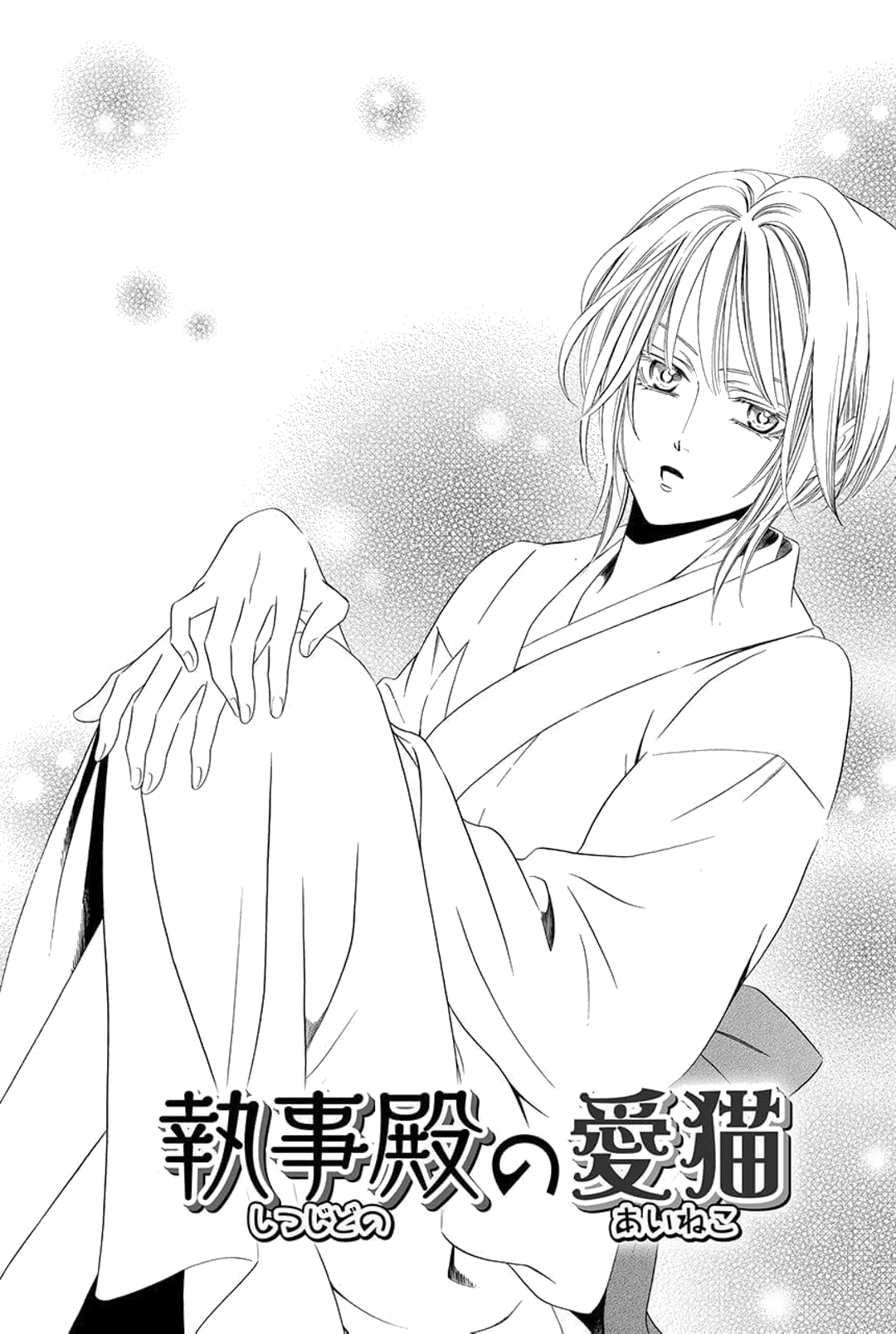 Shitsuji-dono no Ai Neko Vol. 2 Ch. 6 第1页