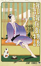 Isobe Isobee Monogatari ~Ukiyo wa Tsurai yo~ Porque sou um samurai 第1页