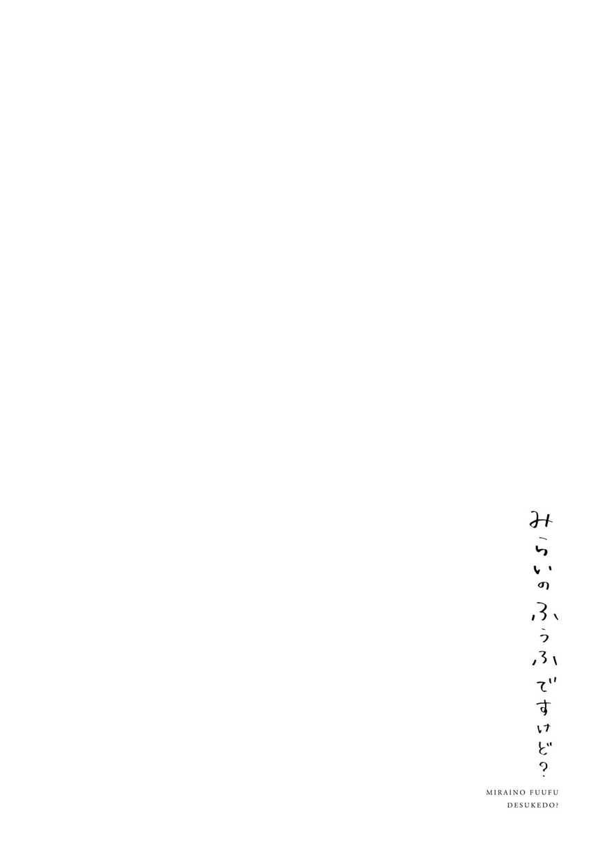 Mirai no Fuufu Desu Kedo? 깜빡한 물건 第18页