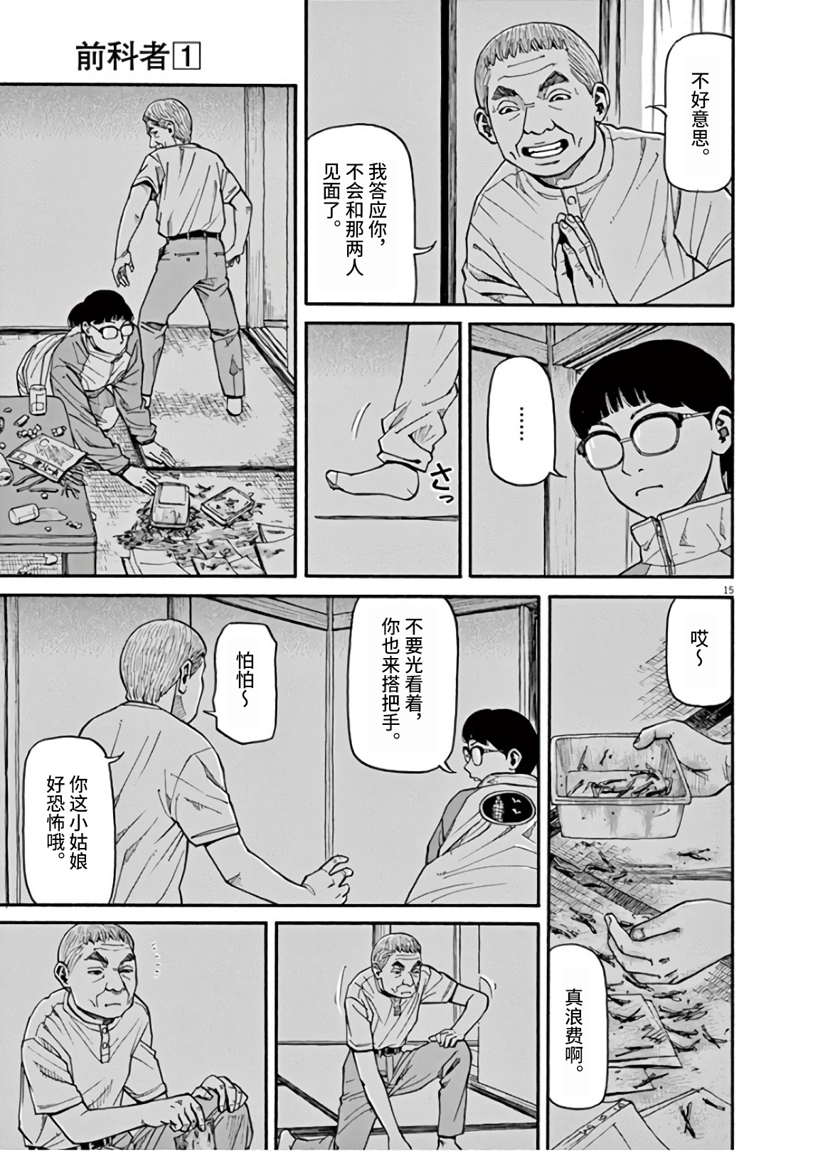 Zenkamono 果然是撒谎… 第15页