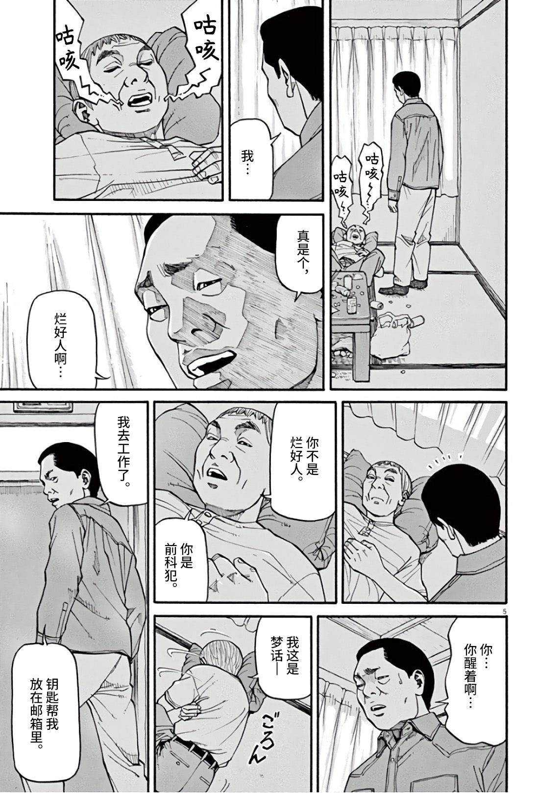Zenkamono 果然是撒谎… 第5页