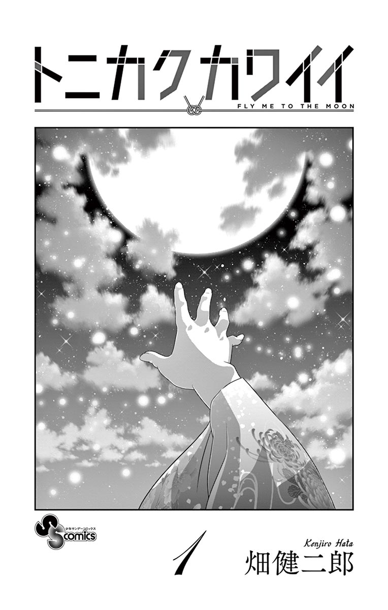 Tonikaku Kawaii La lumière de la lune est une déclaration d'amour. 第3页