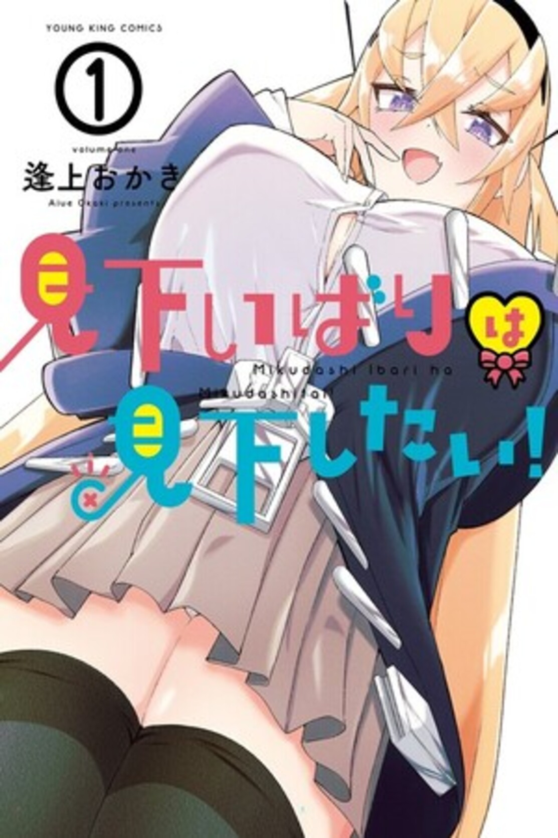 Mikudashi Ibari wa Mikudashitai! Vol. 1 Ch. 3 第1页