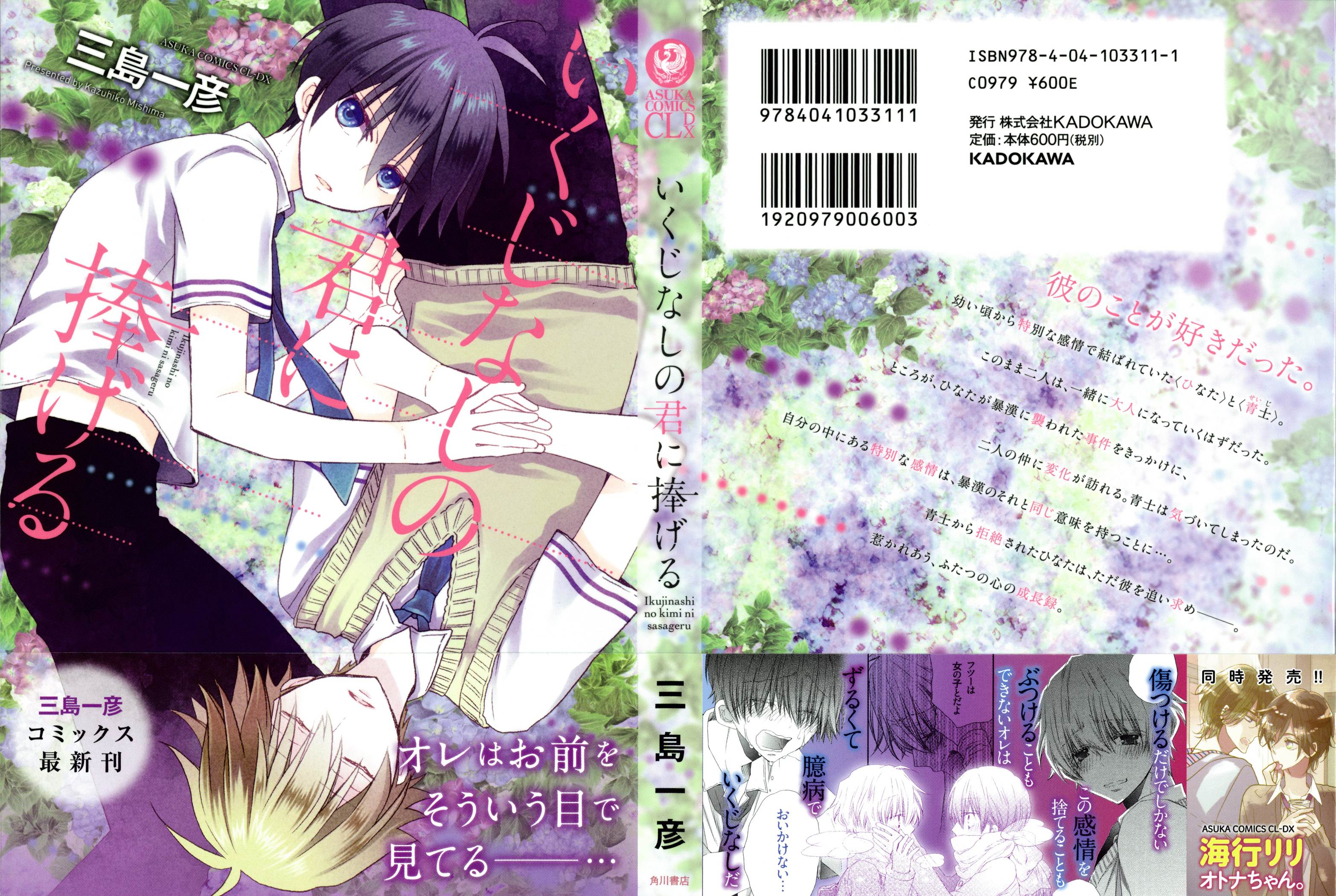 Ikujinashi no Kimi ni Sasageru Vol. 1 Ch. 2 第3页