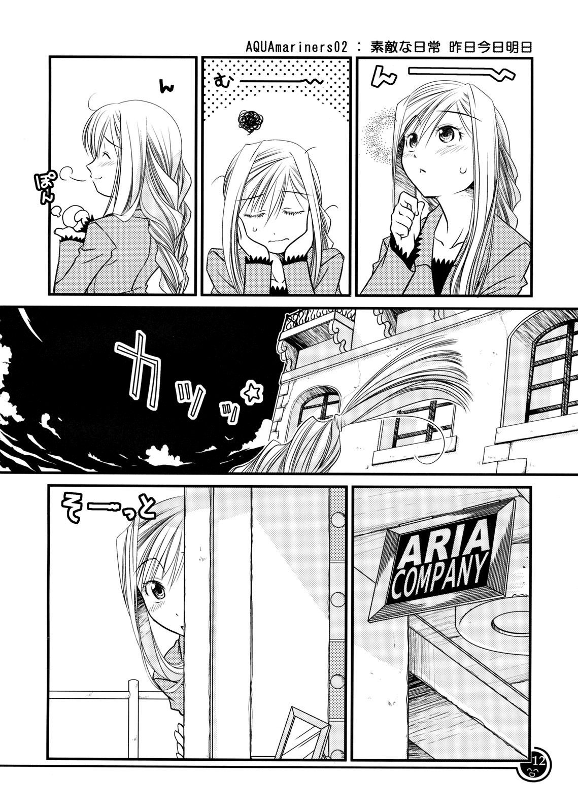 Aria - AQUAmariners (Doujinshi) AQUAmariners 第12页