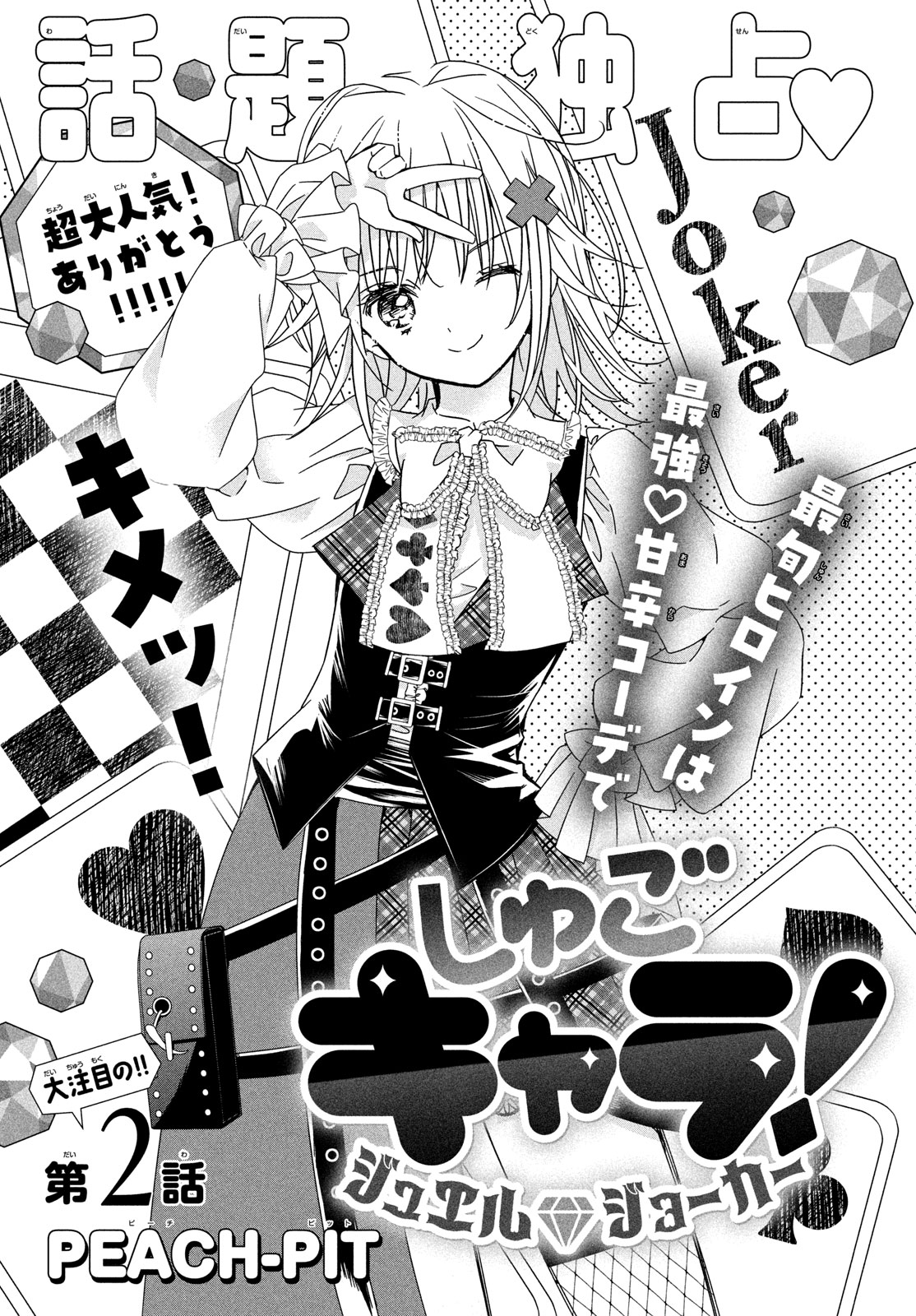 Shugo Chara! Jewel Joker Vol. 1 Ch. 2 第3页