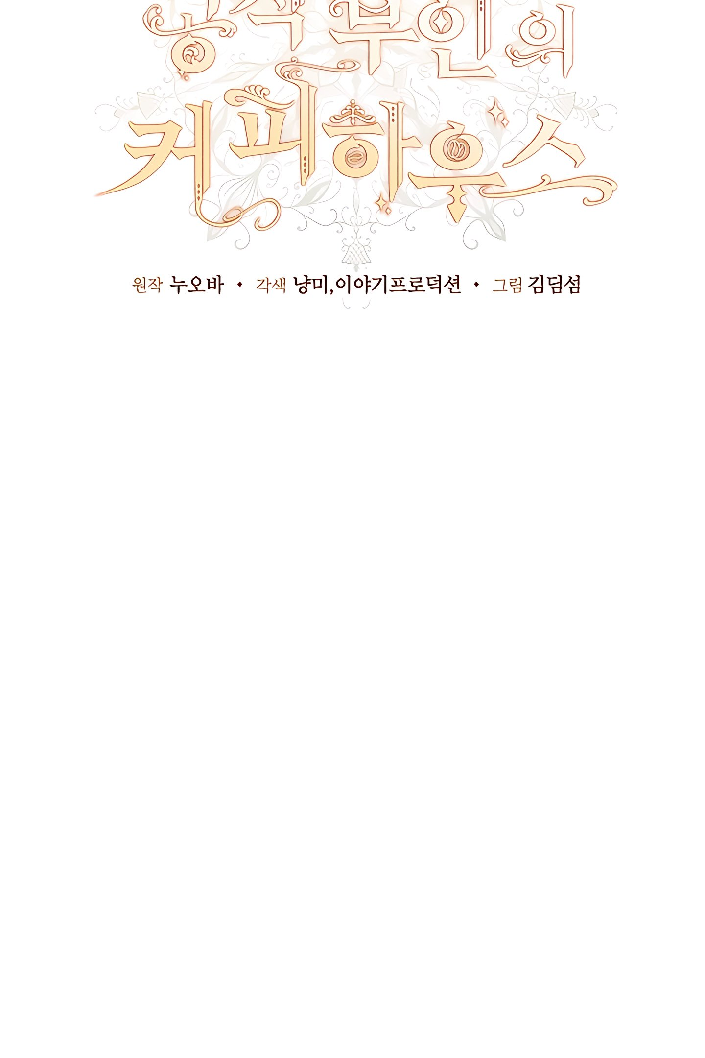 Duchess's Lo-Fi Coffeehouse Ch. 1 第32页