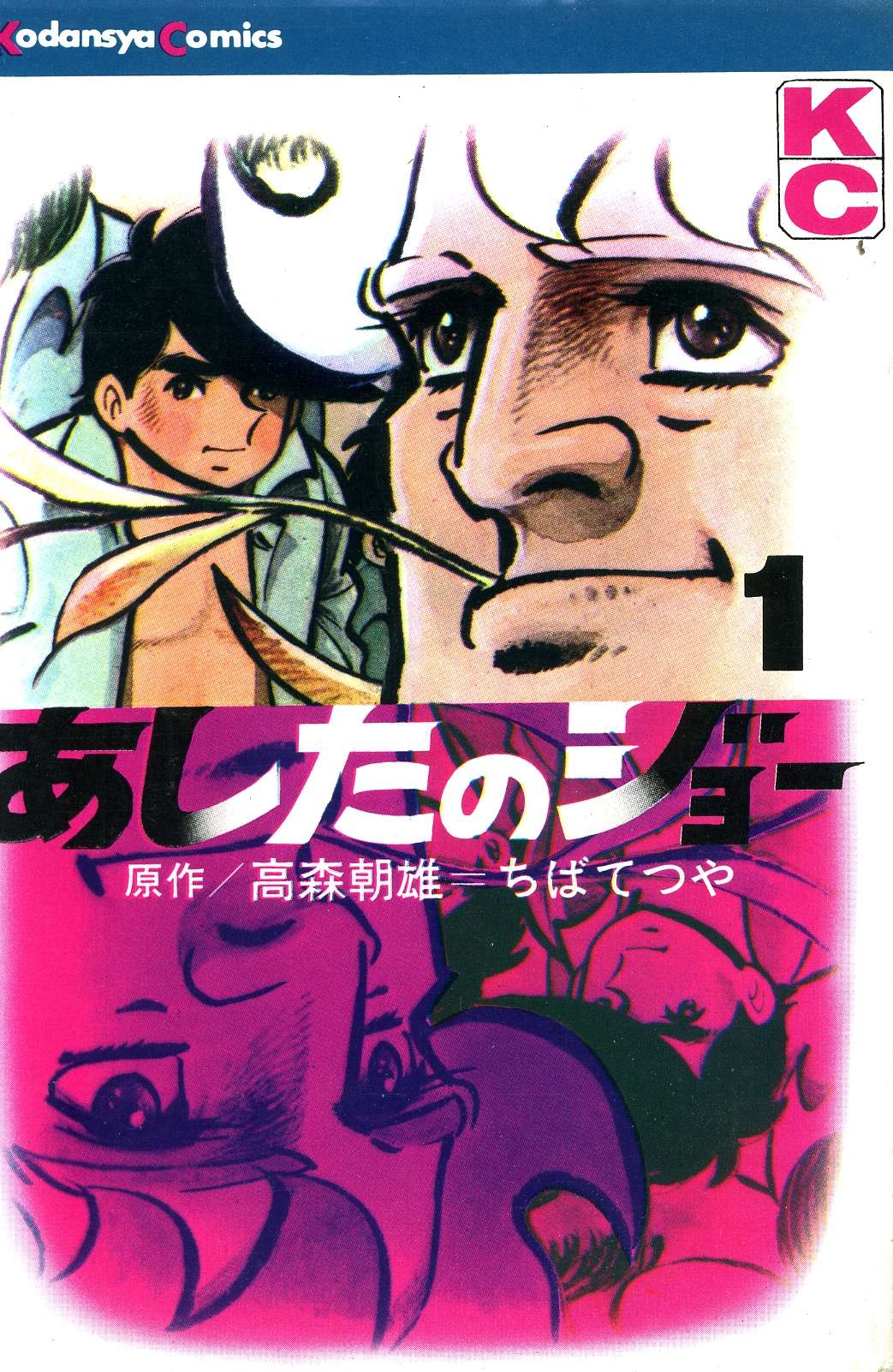 Ashita no Joe Phần 1 Bắt lửa 第1页