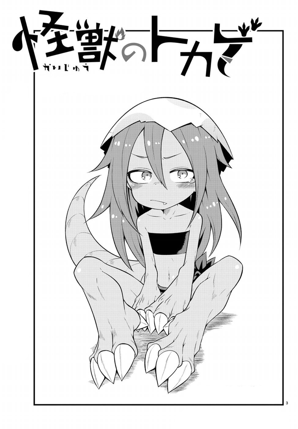 Kaijuu no Tokage Vol. 1 Ch. 2 第4页