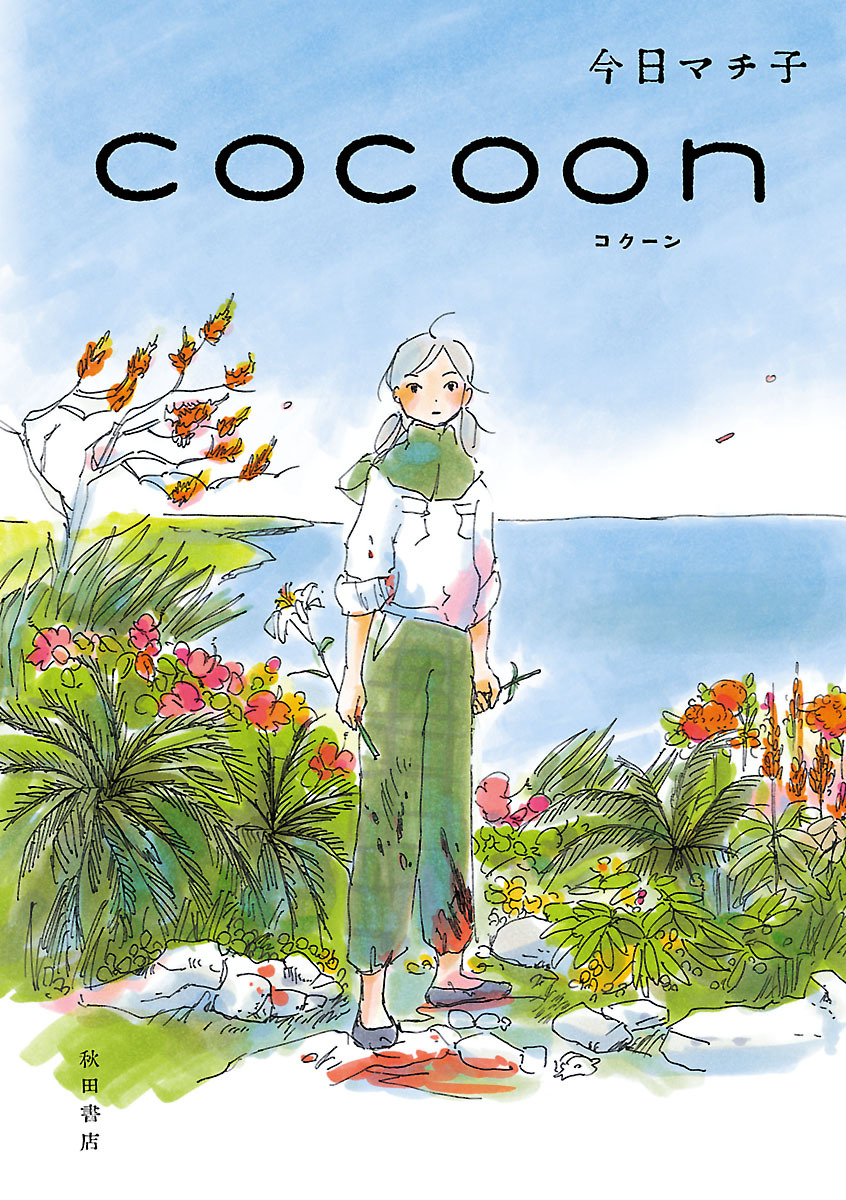 Cocoon 第1页
