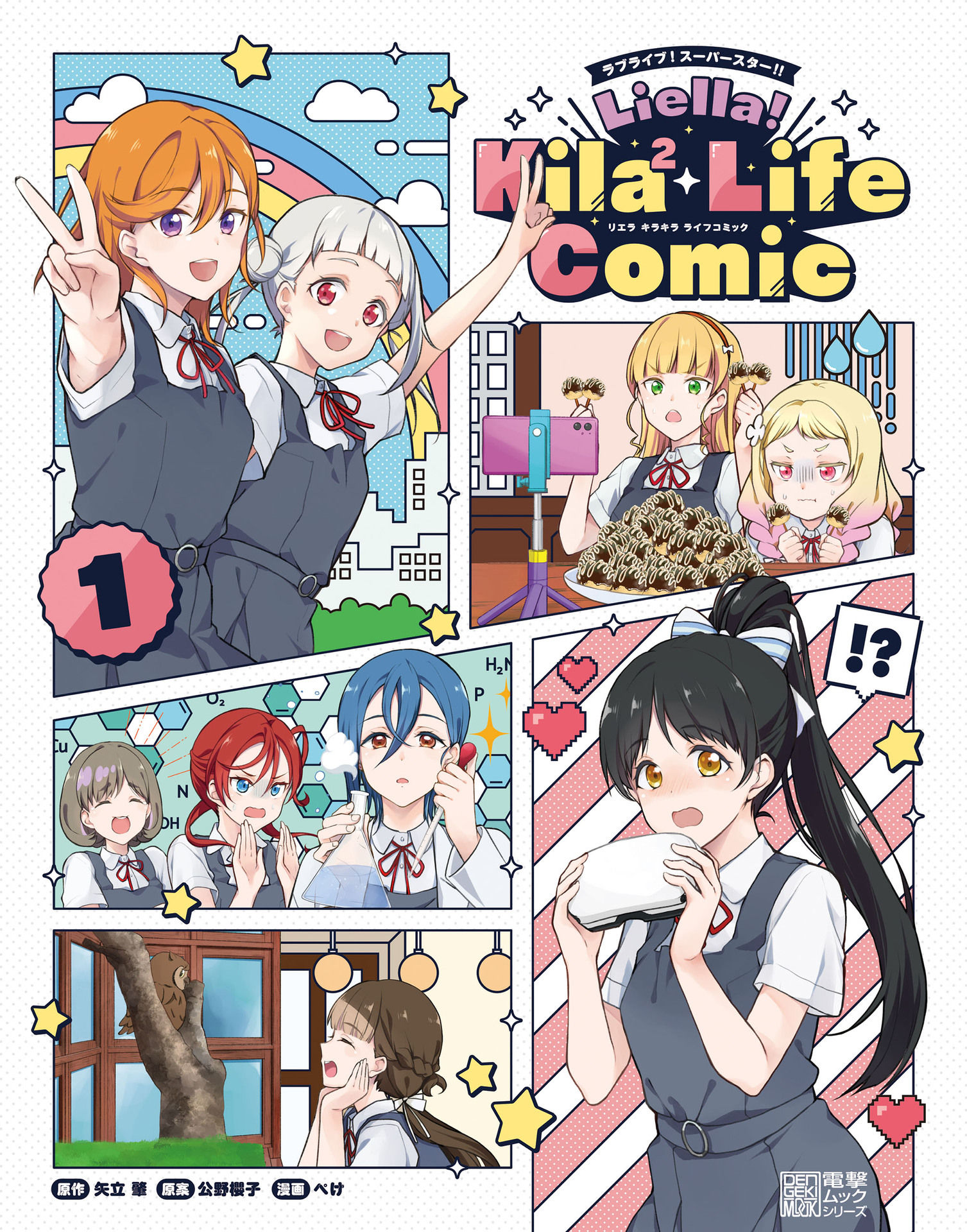 Love Live! Superstar!! Liella! Kila2 Life Comic 第1页
