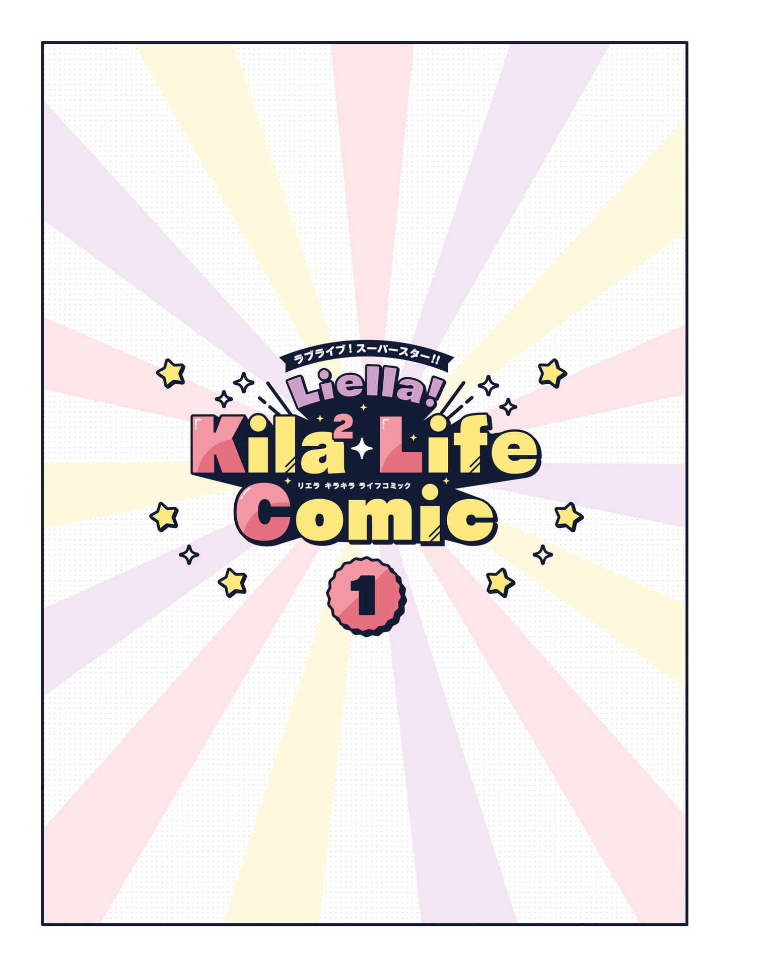 Love Live! Superstar!! Liella! Kila2 Life Comic 第3页