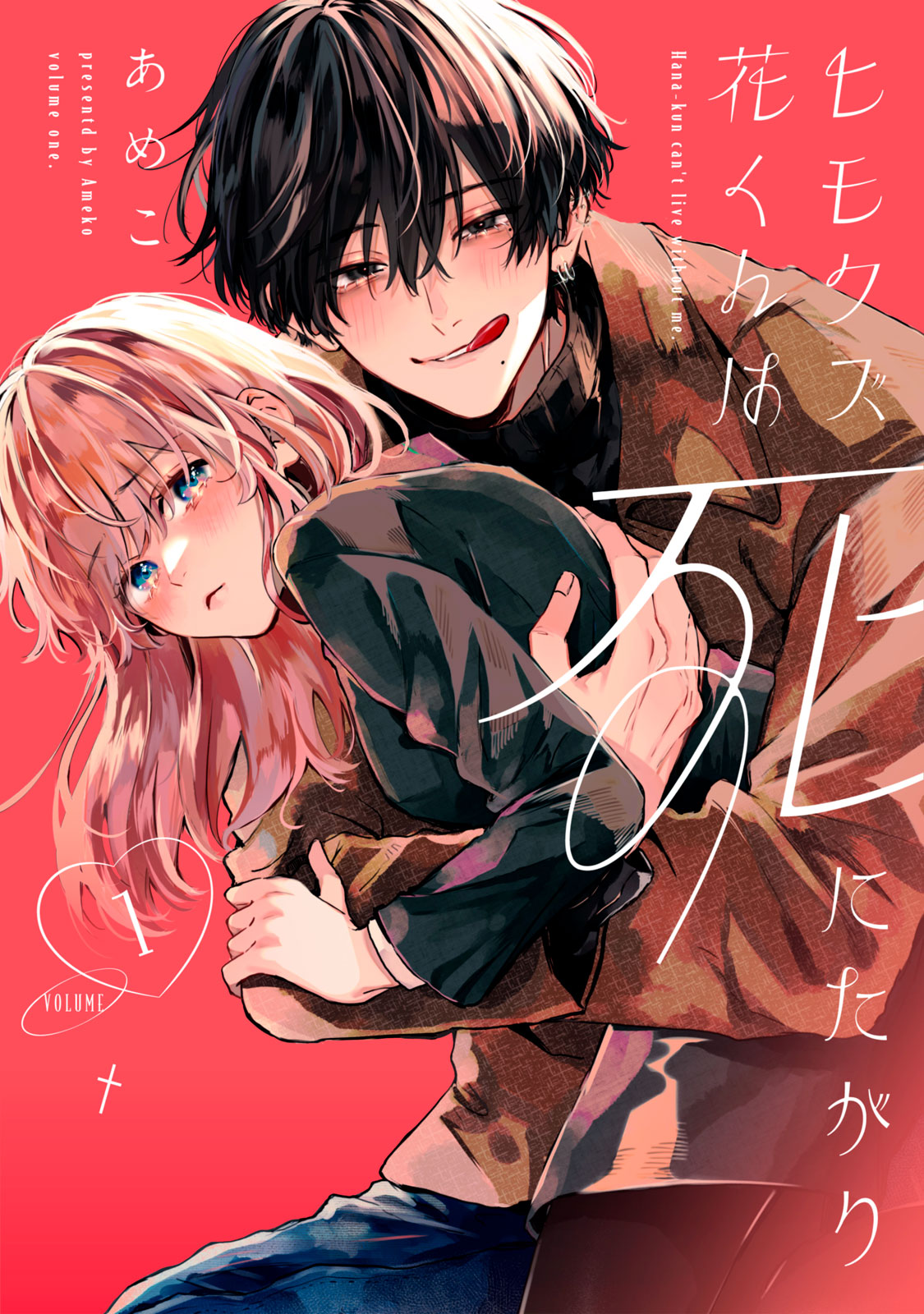 Himokuzu Hana-kun wa Shinitagari 第1页