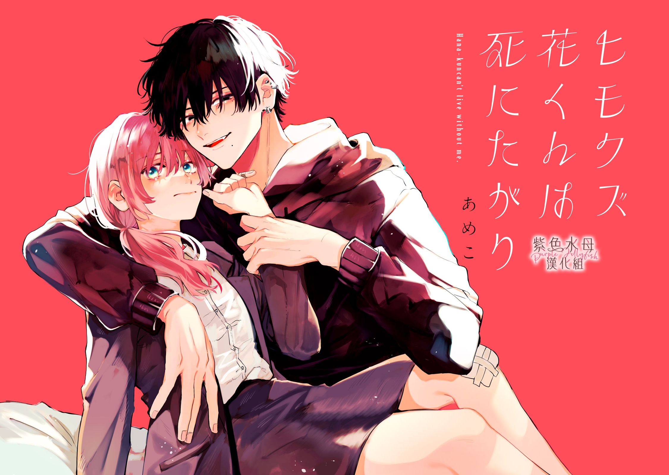 Himokuzu Hana-kun wa Shinitagari 第5页