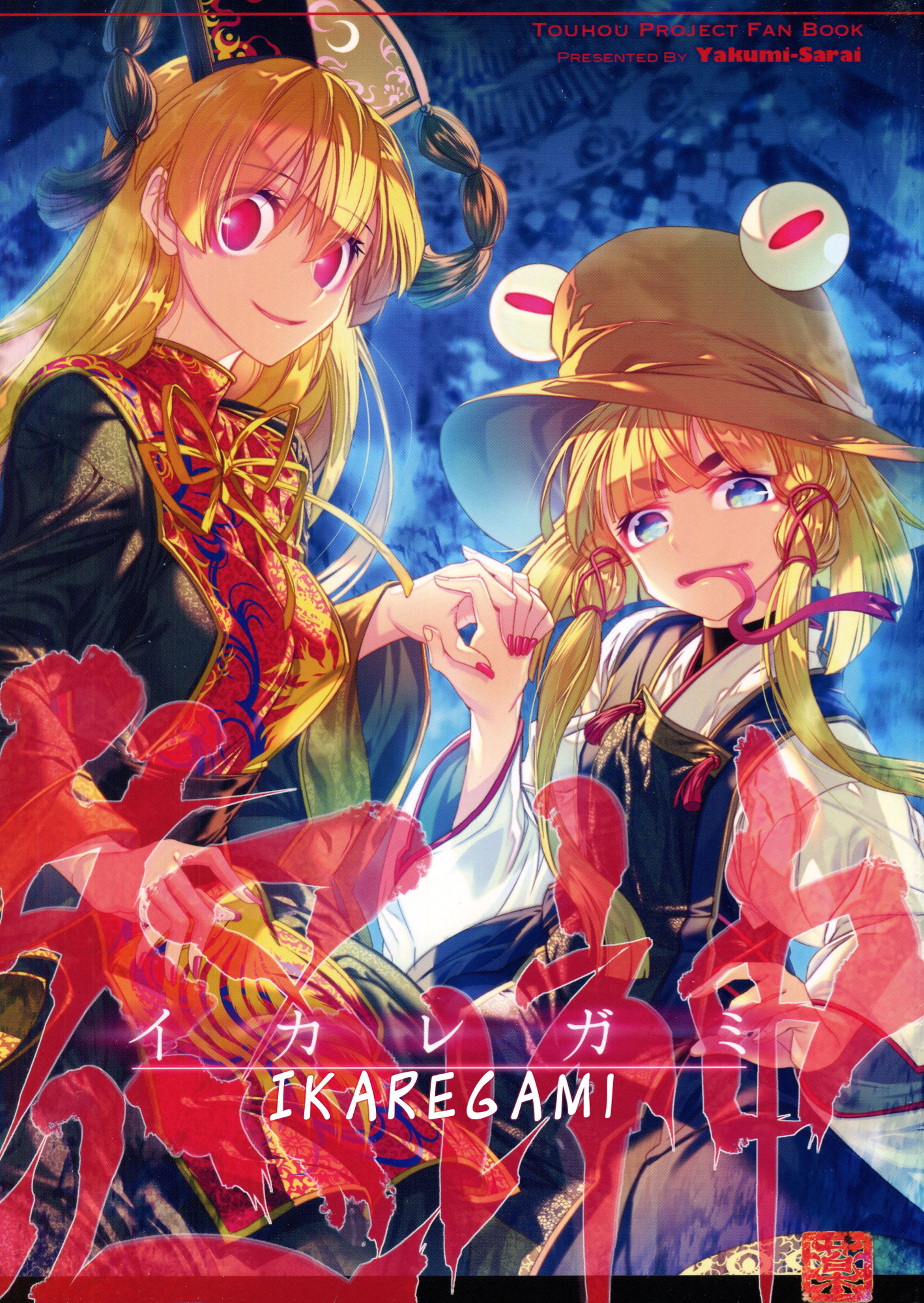Touhou - Ikaregami (Doujinshi) 第1页