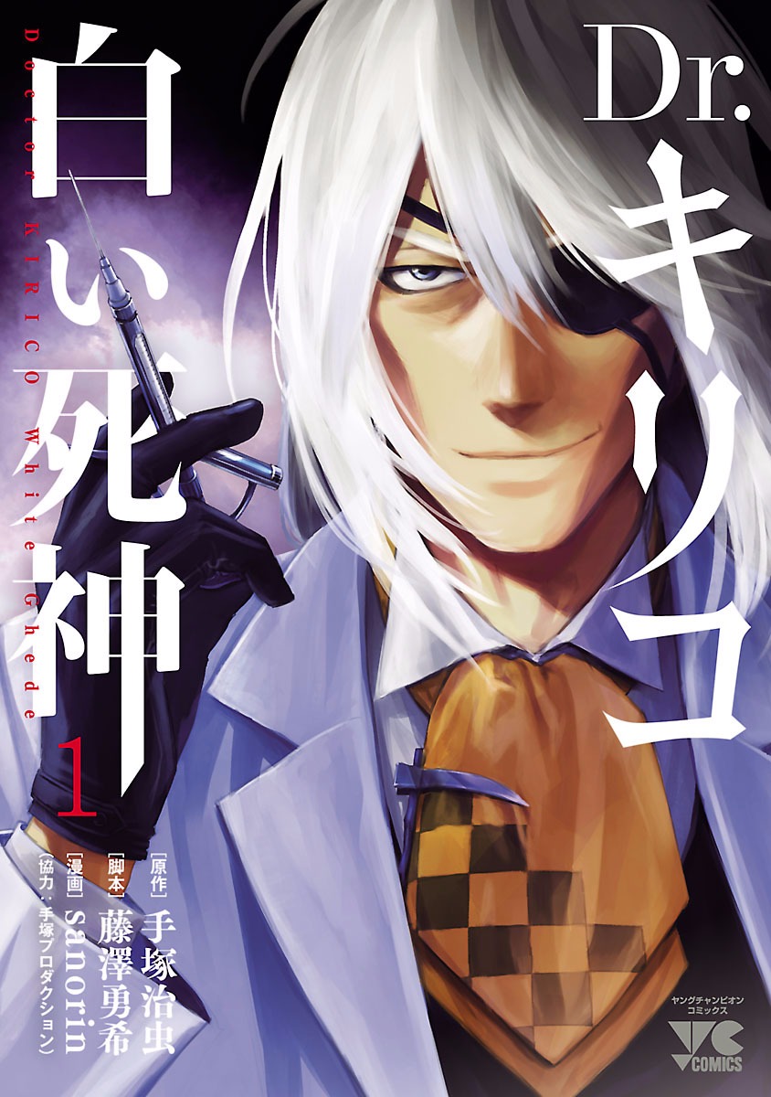 Dr. Kirico ~Shiroi Shinigami~ 第1页